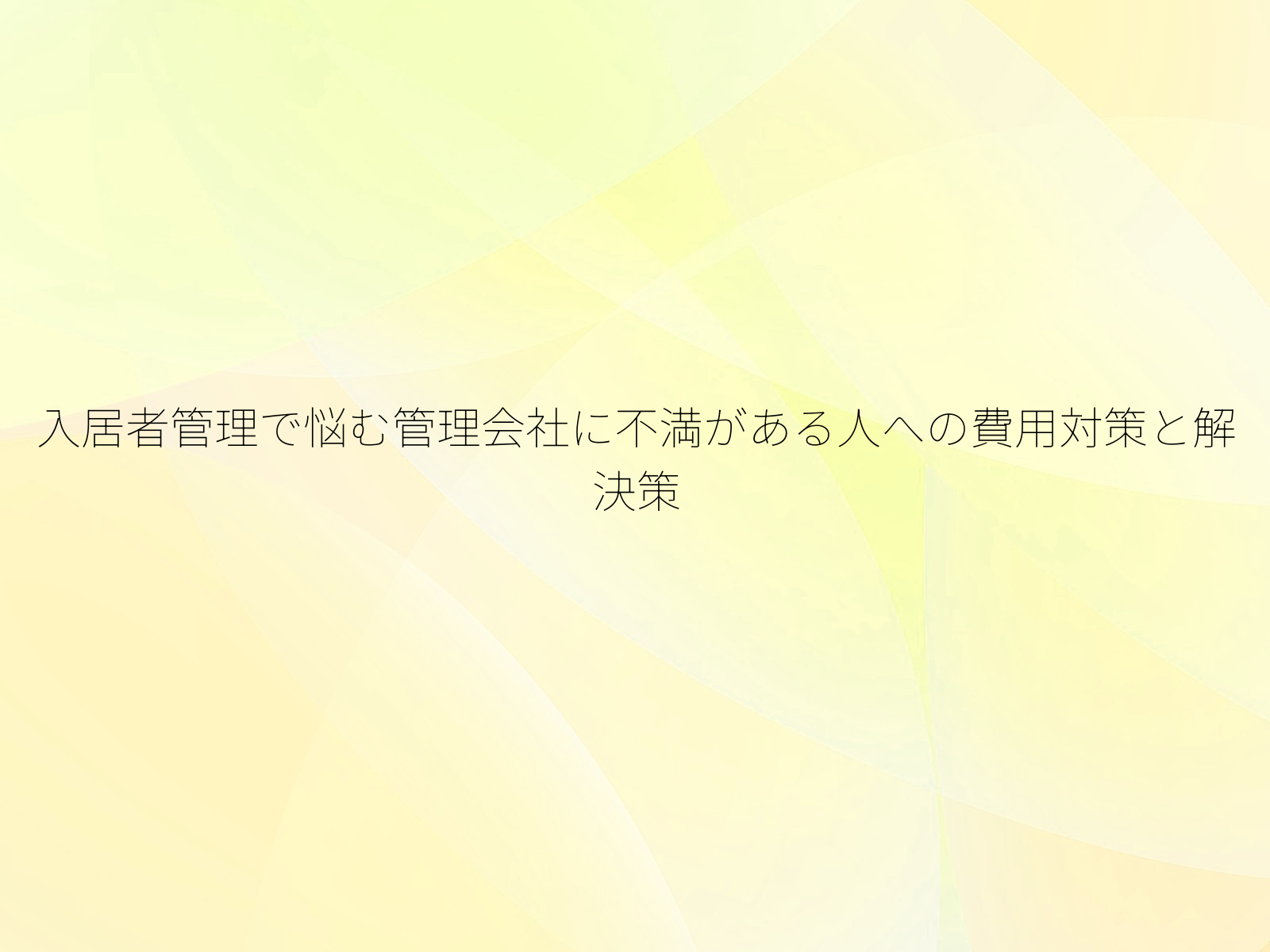 入居者管理で悩む管理会社に不満がある人への費用対策と解決策