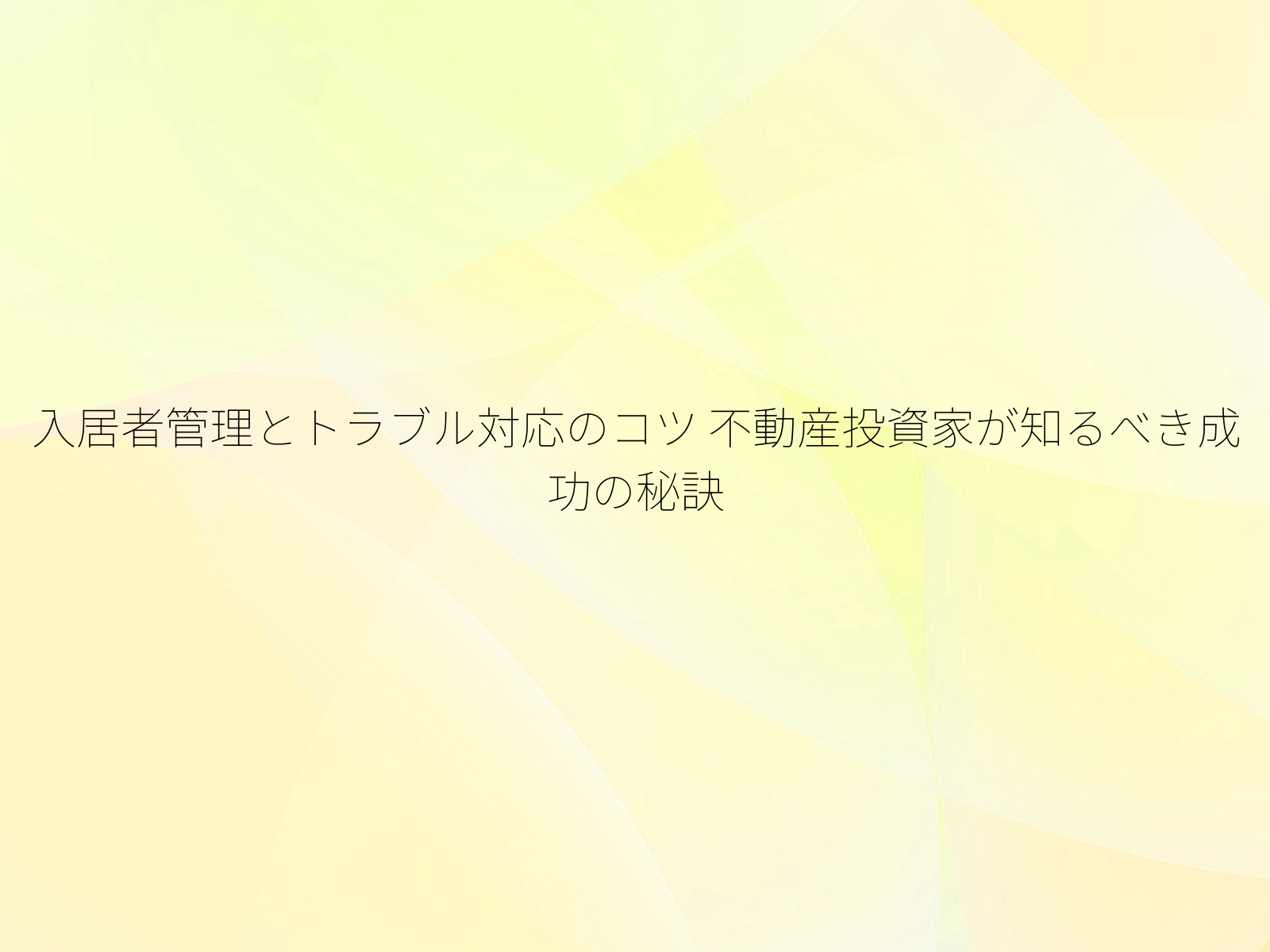 入居者管理とトラブル対応のコツ