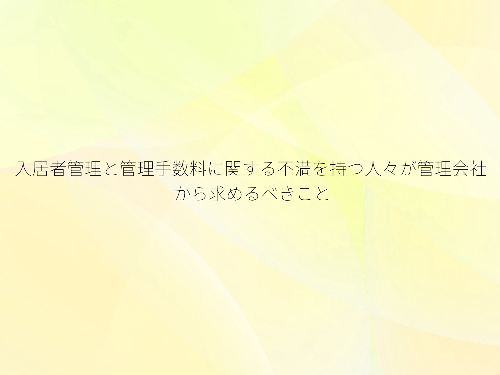 入居者管理と管理手数料に関する不満を持つ人々が管理会社から求めるべきこと