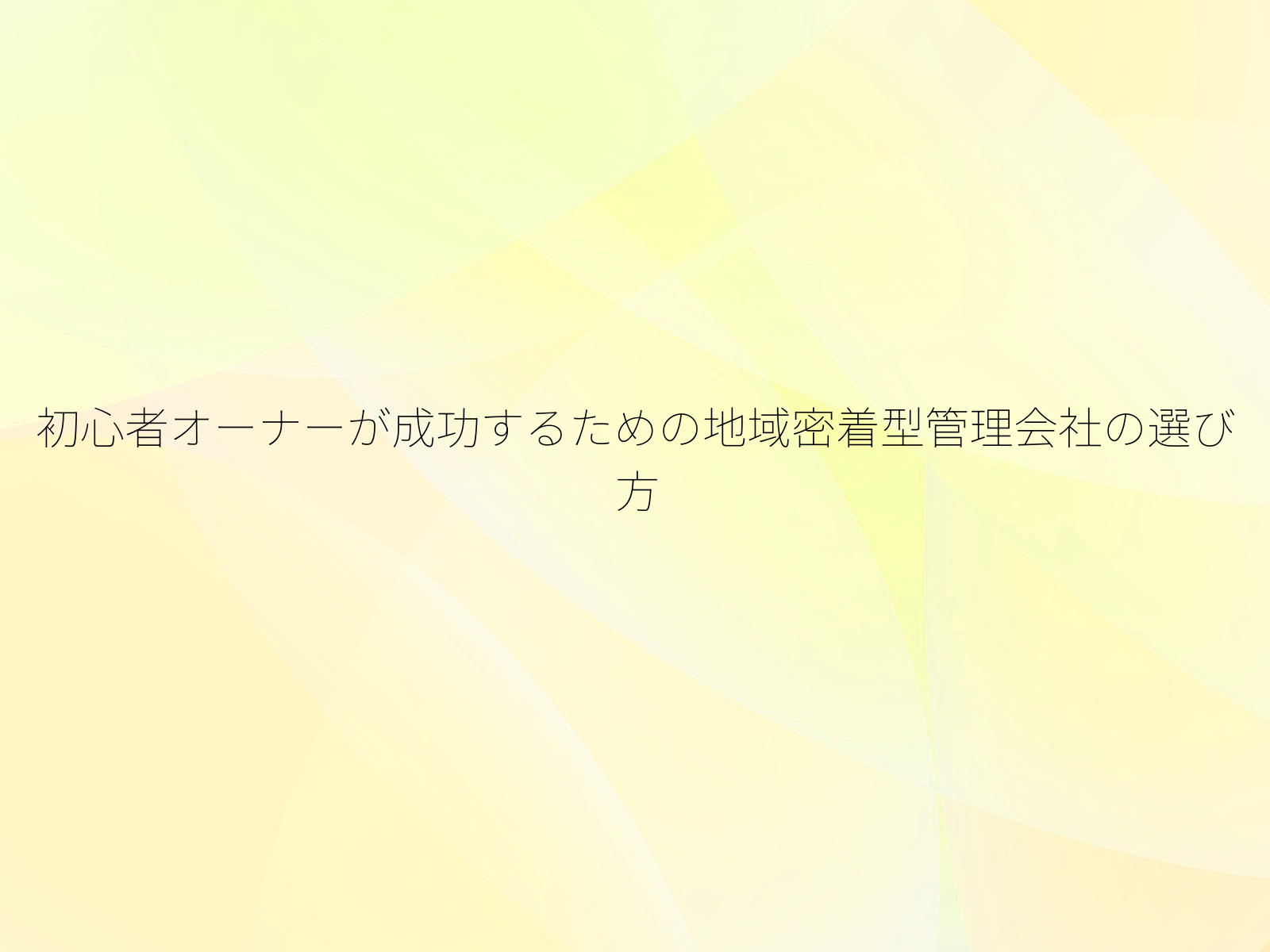 初心者オーナーが成功するための地域密着型管理会社の選び方
