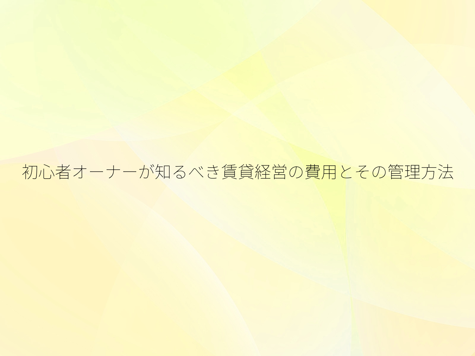 初心者オーナーが知るべき賃貸経営の費用とその管理方法