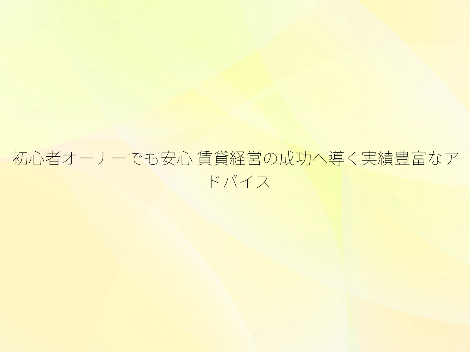 初心者オーナーでも安心