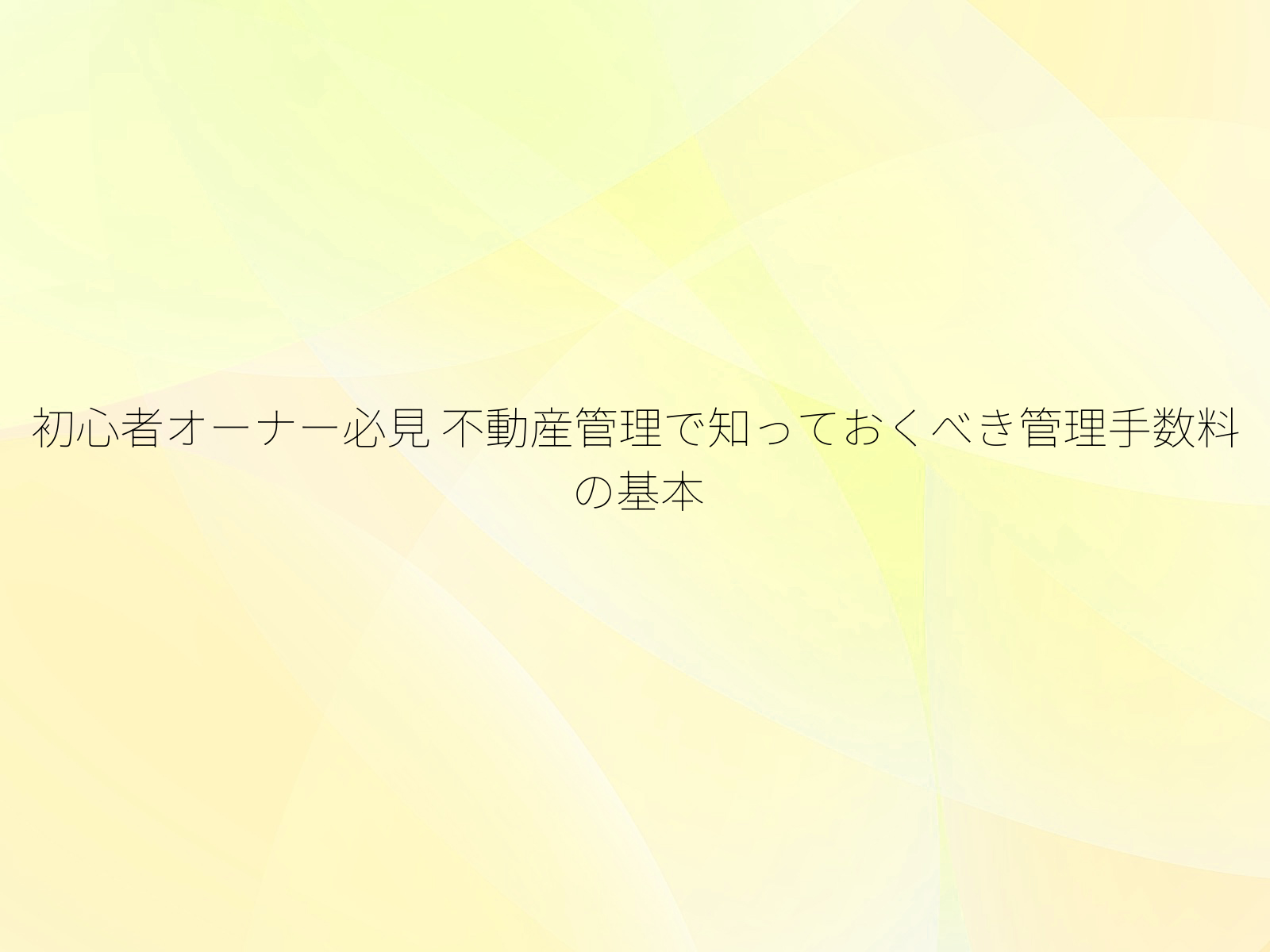 初心者オーナー必見