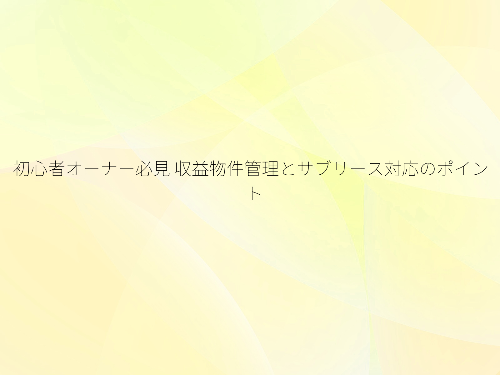 初心者オーナー必見