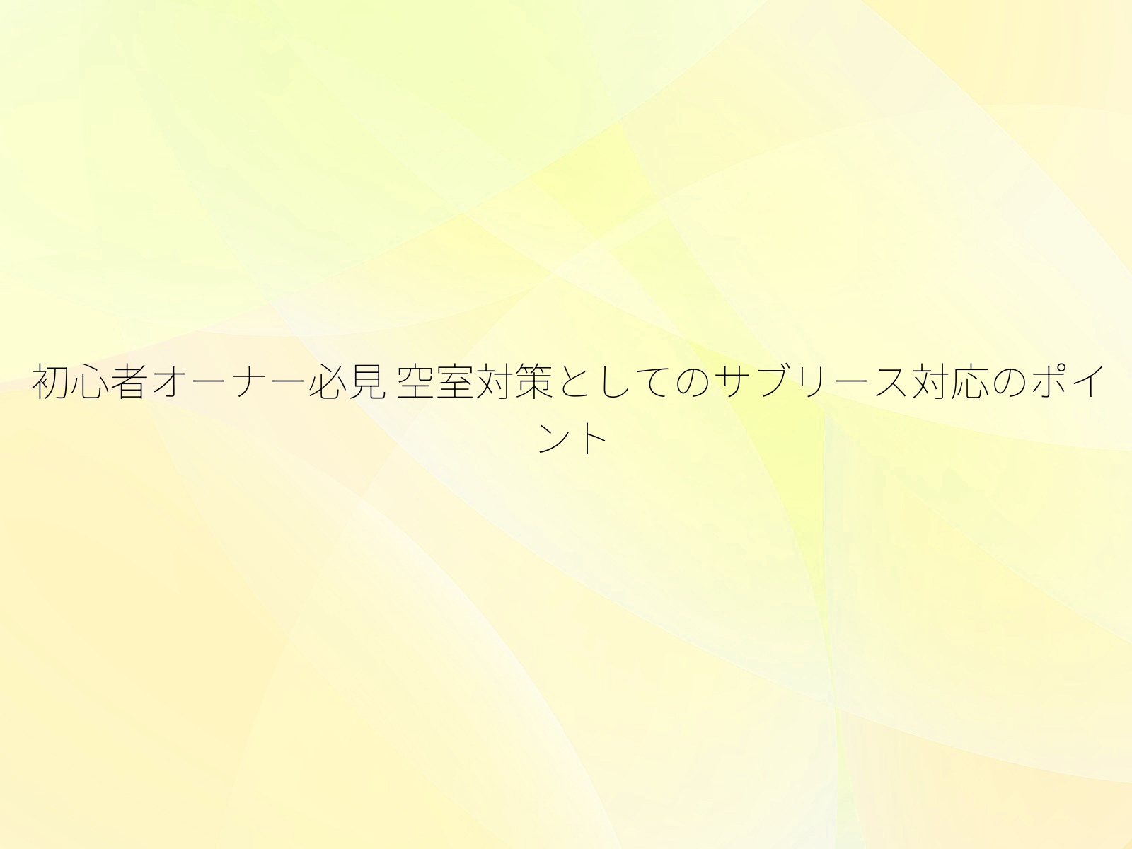 初心者オーナー必見