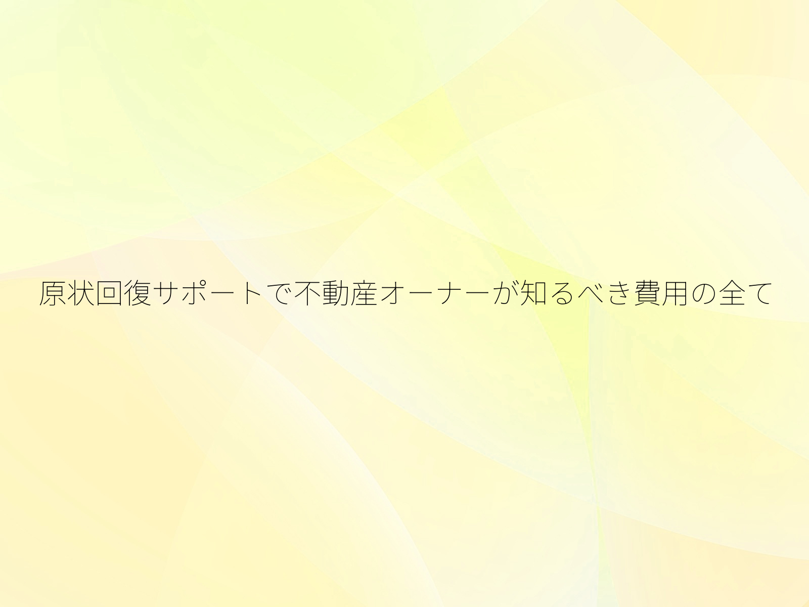 原状回復サポートで不動産オーナーが知るべき費用の全て
