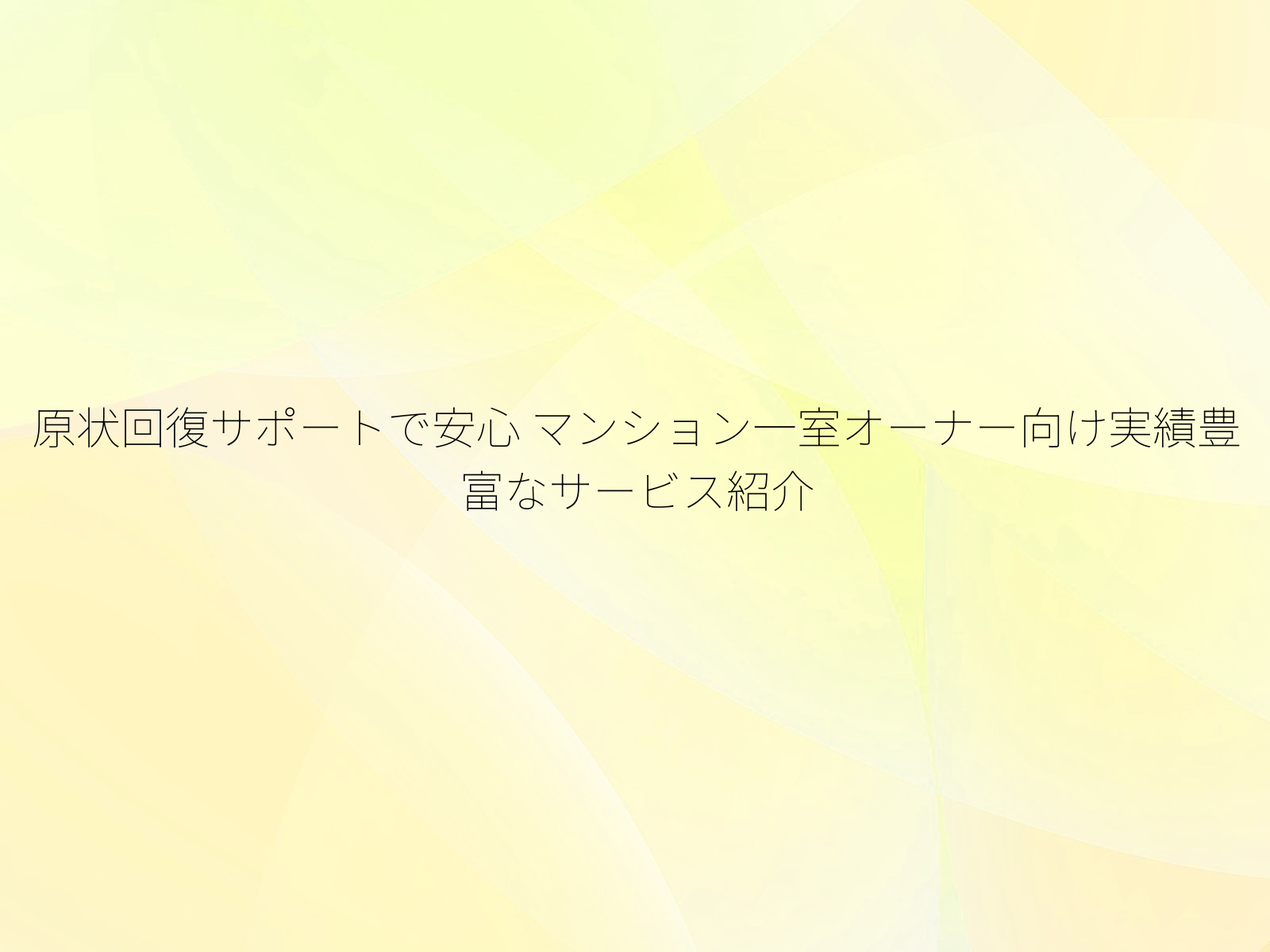 原状回復サポートで安心