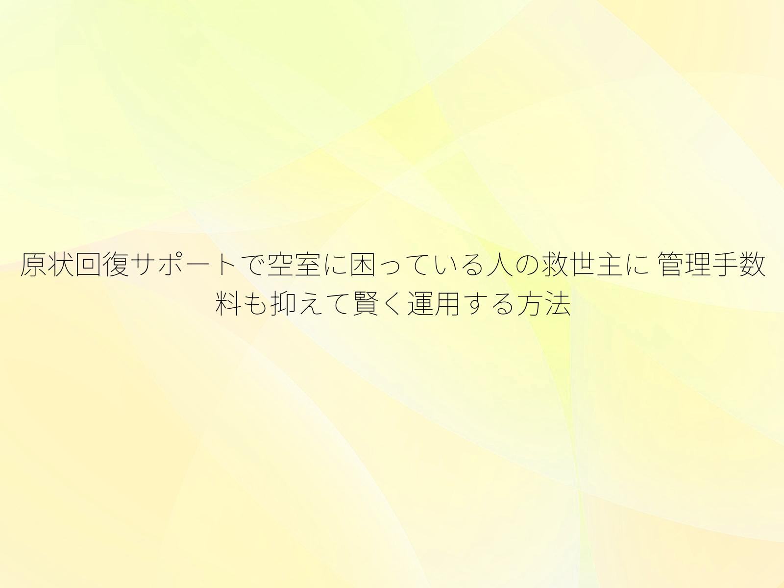 原状回復サポートで空室に困っている人の救世主に