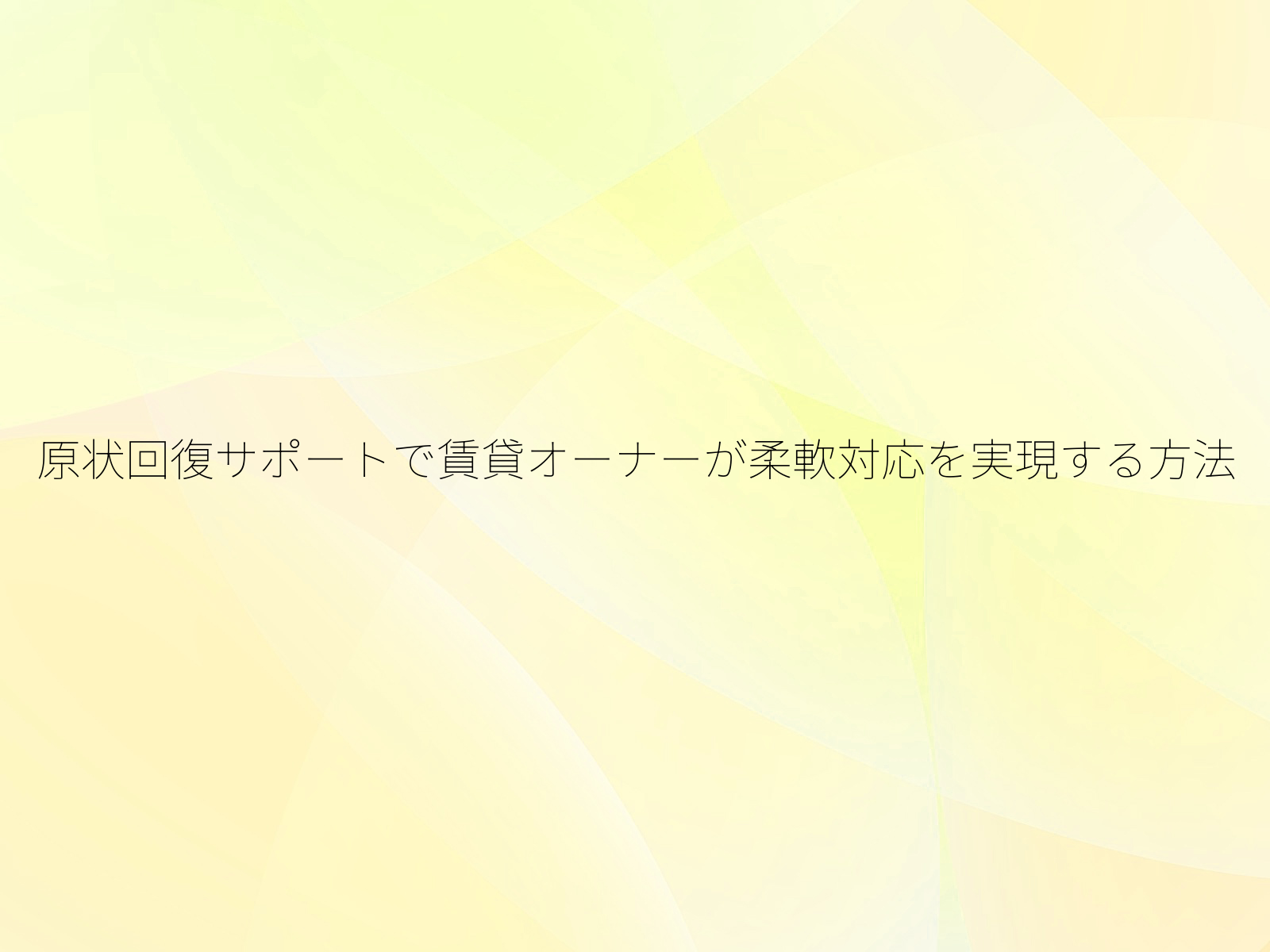 原状回復サポートで賃貸オーナーが柔軟対応を実現する方法