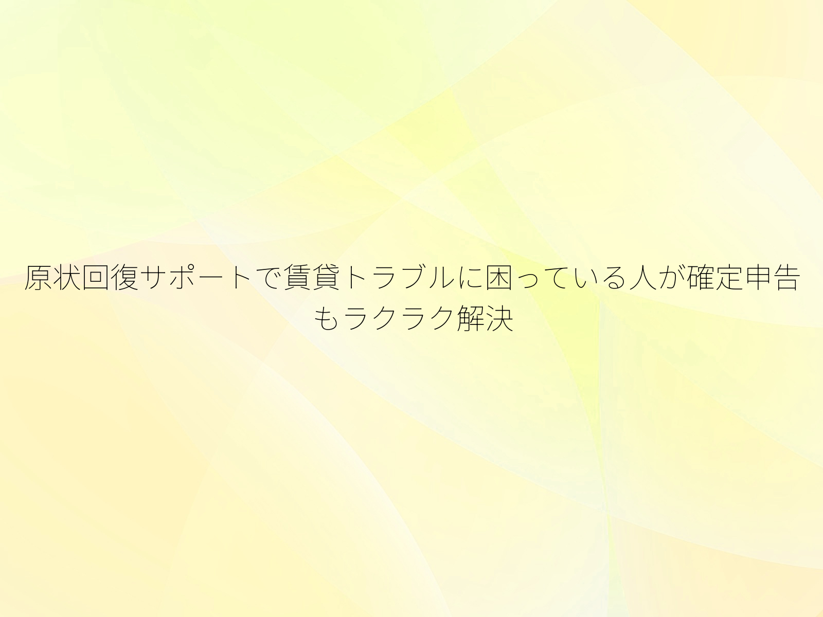 原状回復サポートで賃貸トラブルに困っている人が確定申告もラクラク解決