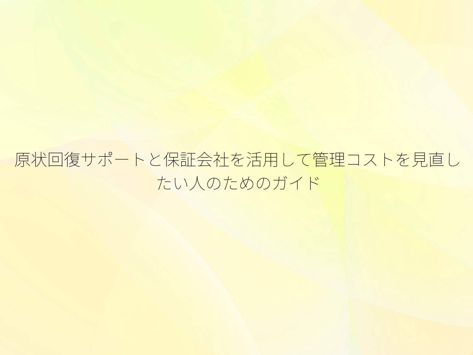 原状回復サポートと保証会社を活用して管理コストを見直したい人のためのガイド