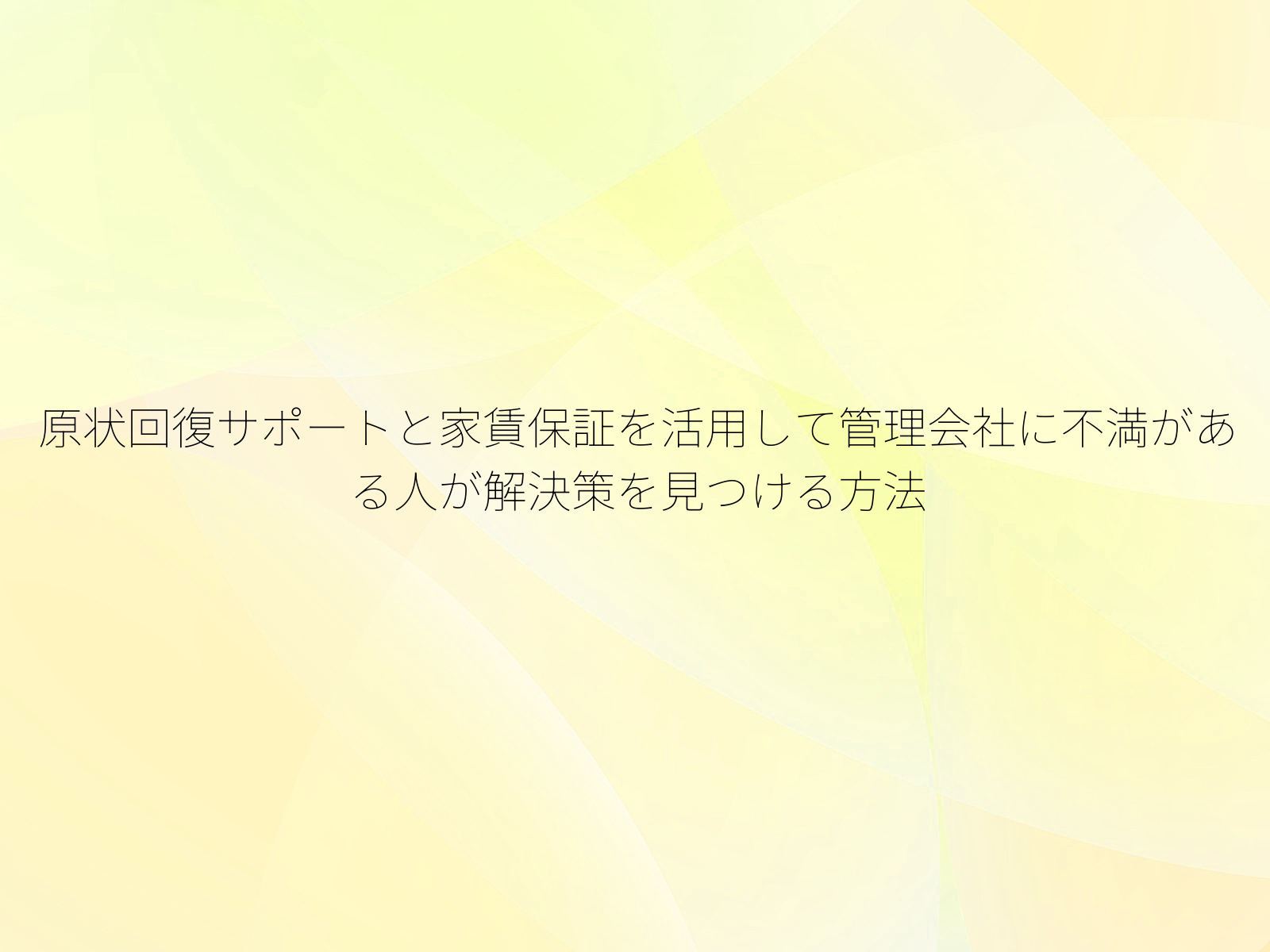 原状回復サポートと家賃保証を活用して管理会社に不満がある人が解決策を見つける方法