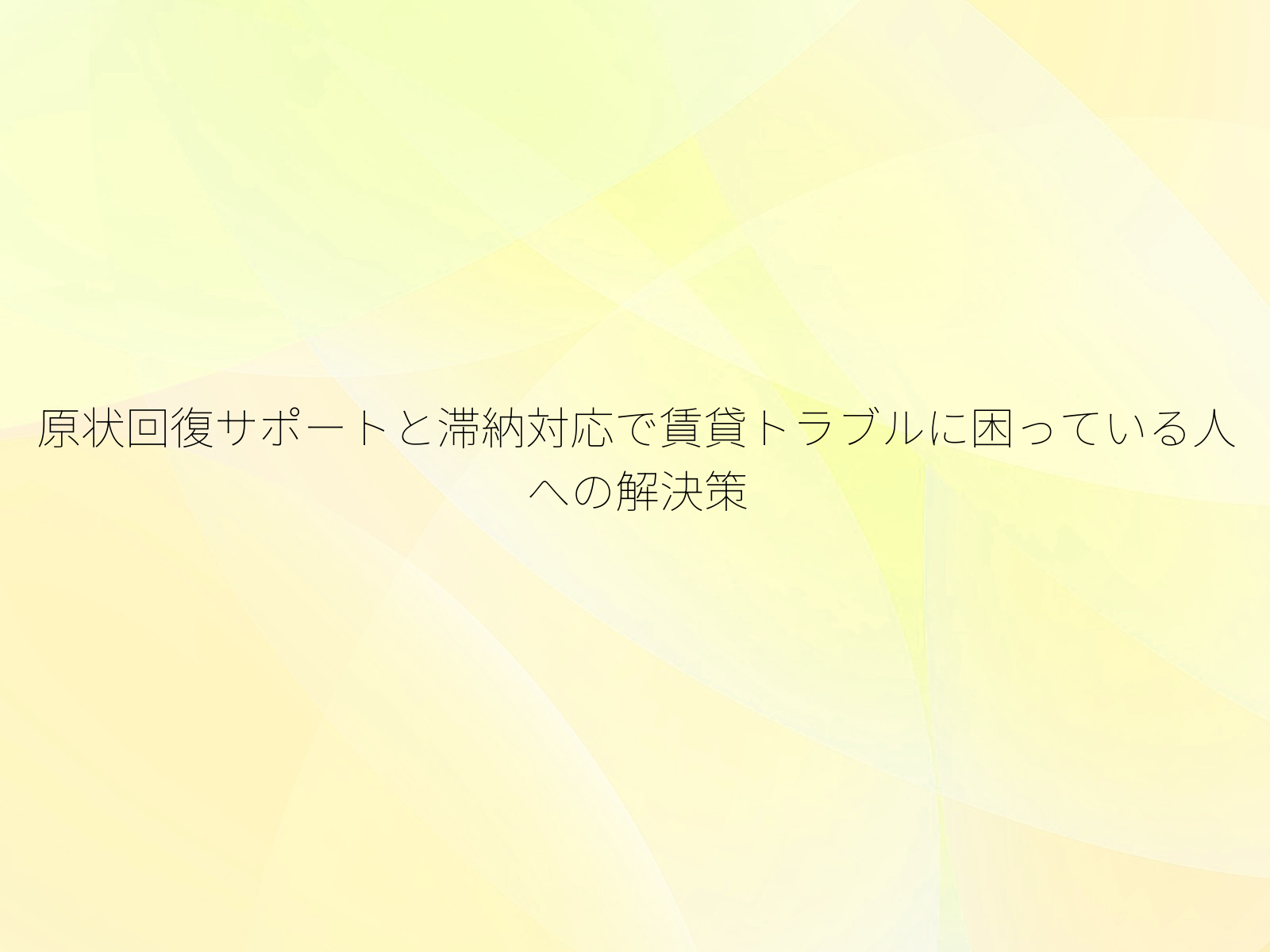 原状回復サポートと滞納対応で賃貸トラブルに困っている人への解決策
