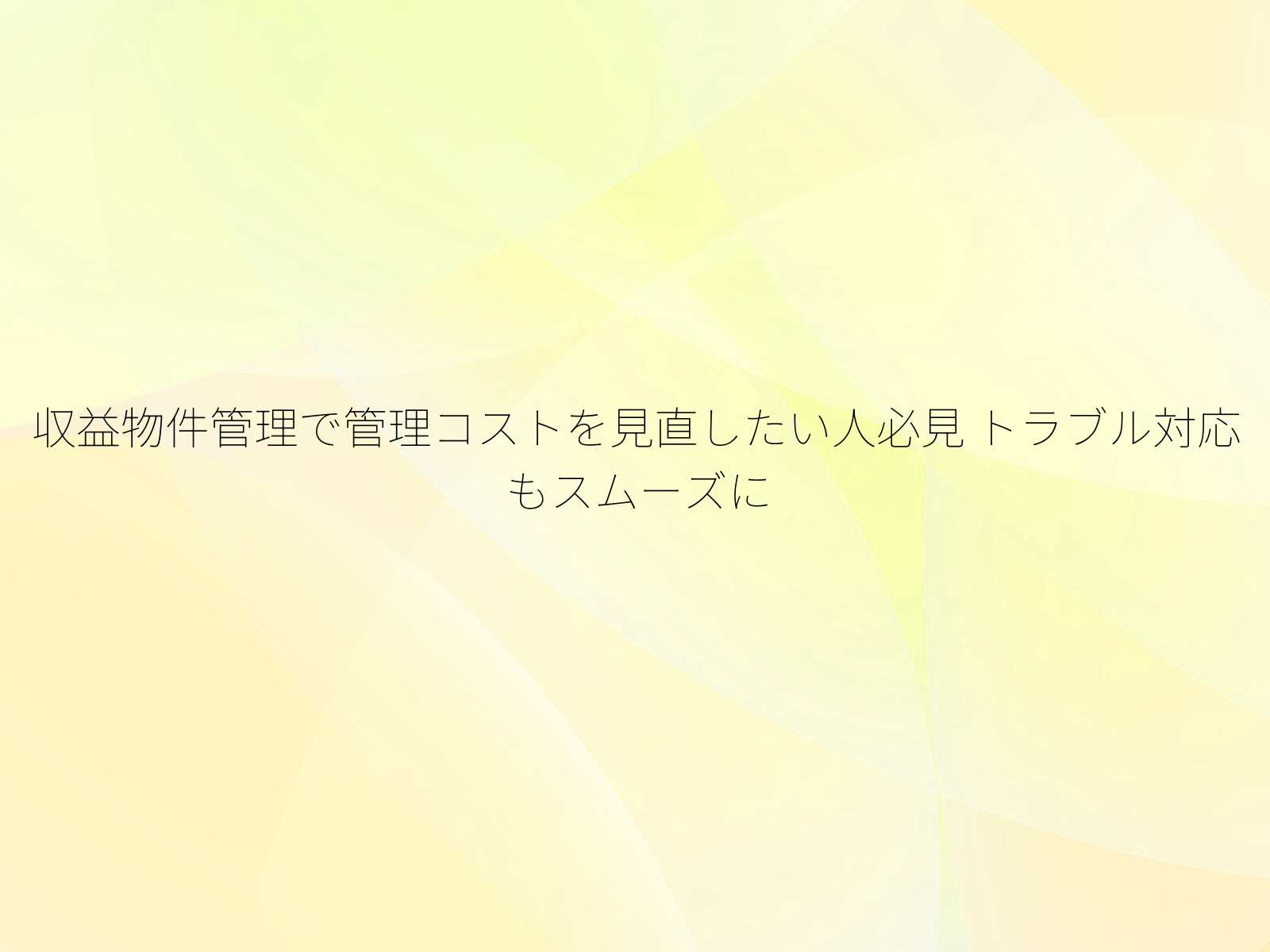収益物件管理で管理コストを見直したい人必見