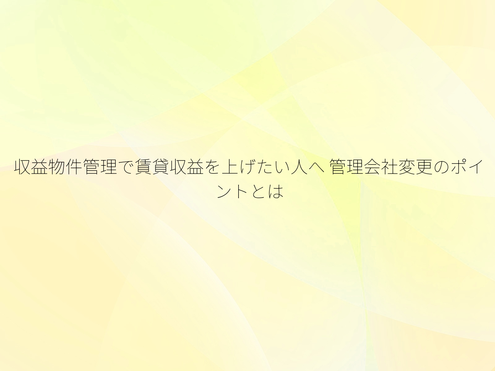 収益物件管理で賃貸収益を上げたい人へ