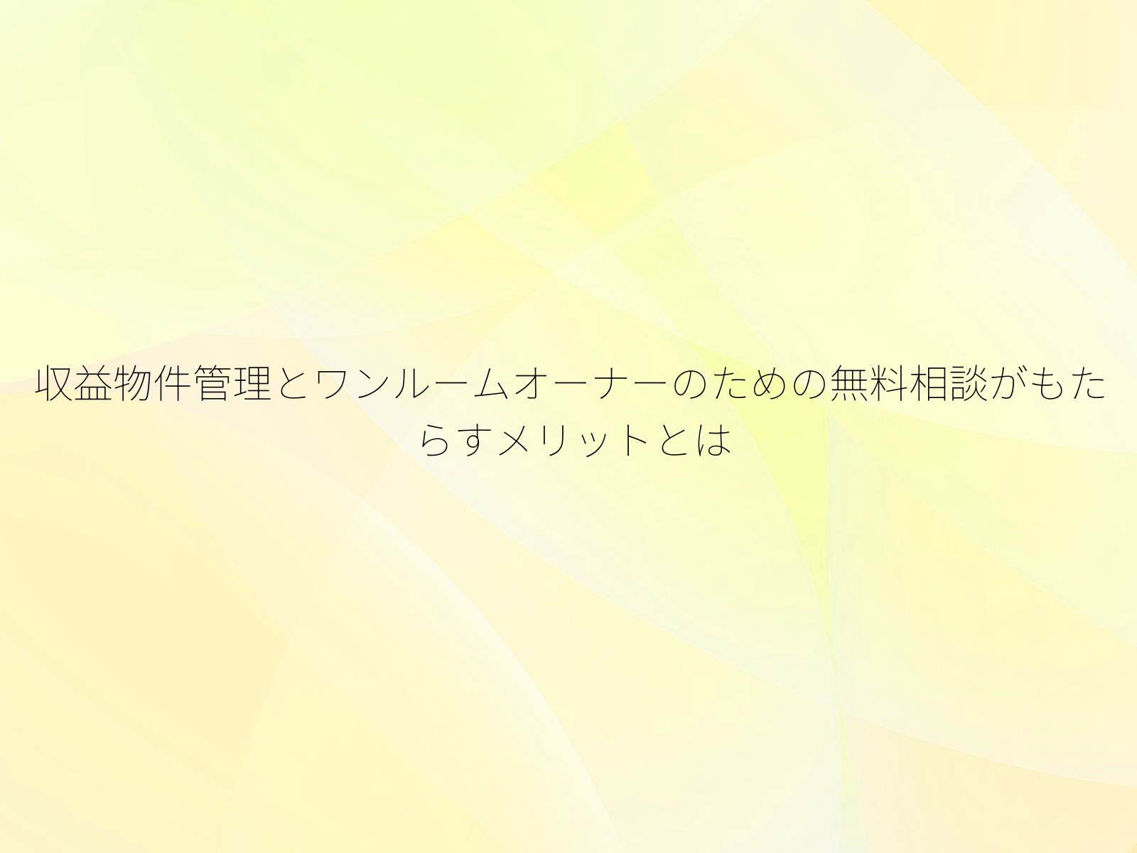 収益物件管理とワンルームオーナーのための無料相談がもたらすメリットとは
