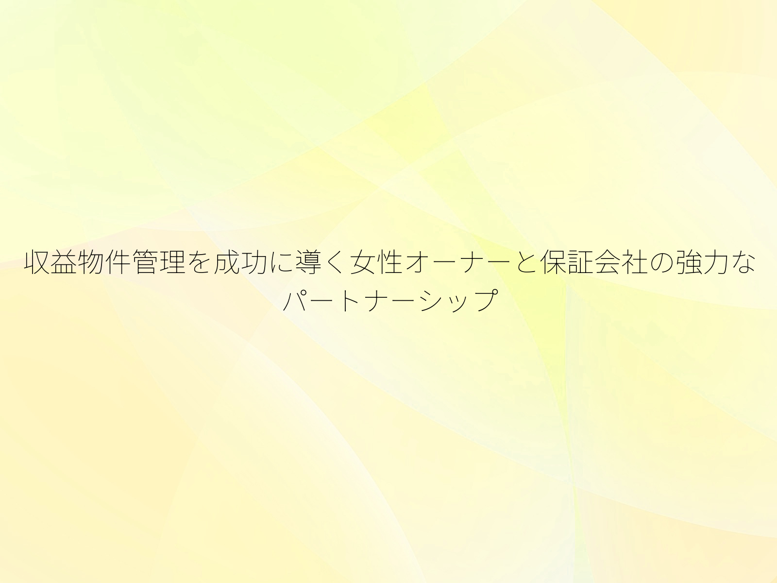 収益物件管理を成功に導く女性オーナーと保証会社の強力なパートナーシップ