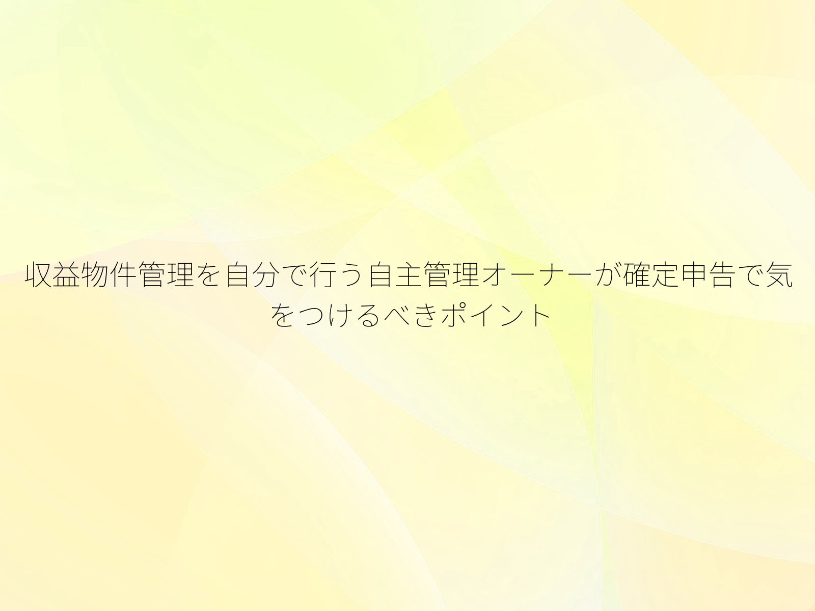 収益物件管理を自分で行う自主管理オーナーが確定申告で気をつけるべきポイント