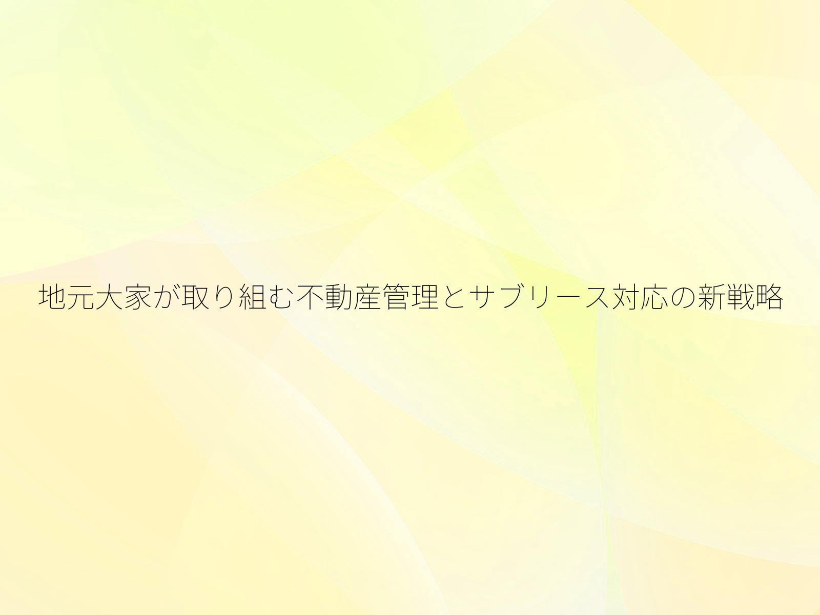 地元大家が取り組む不動産管理とサブリース対応の新戦略