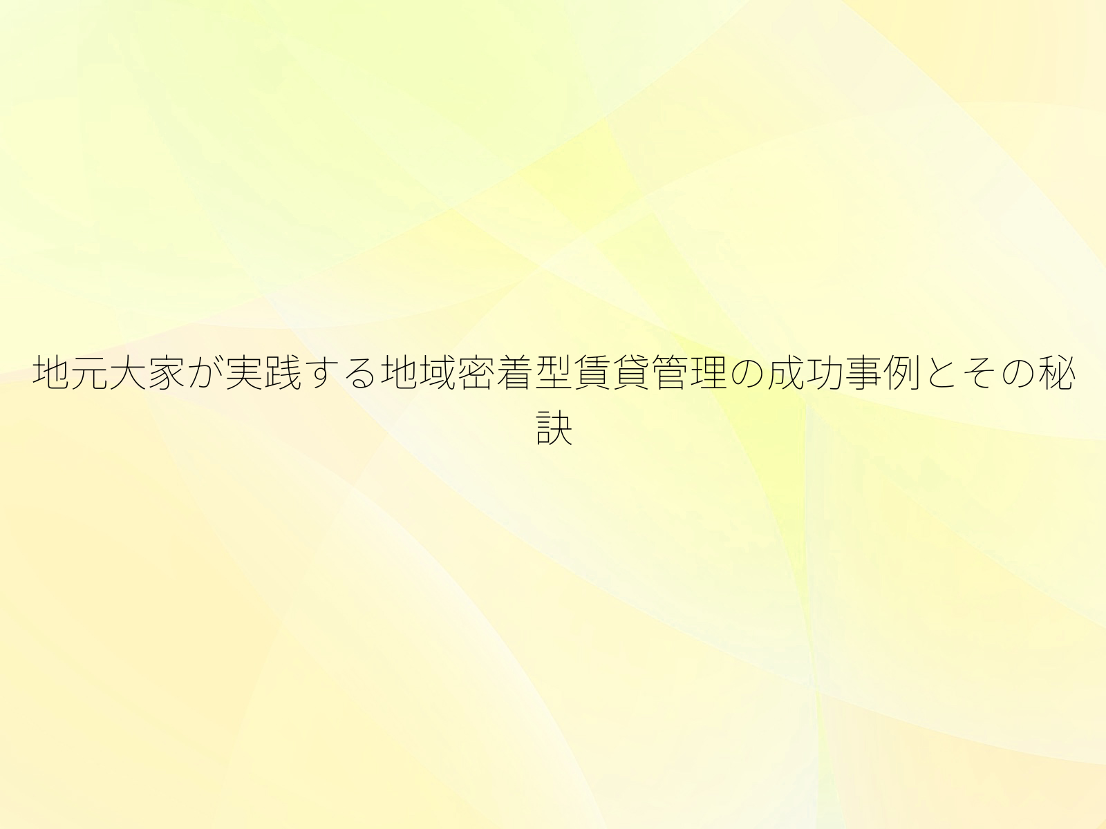 地元大家が実践する地域密着型賃貸管理の成功事例とその秘訣