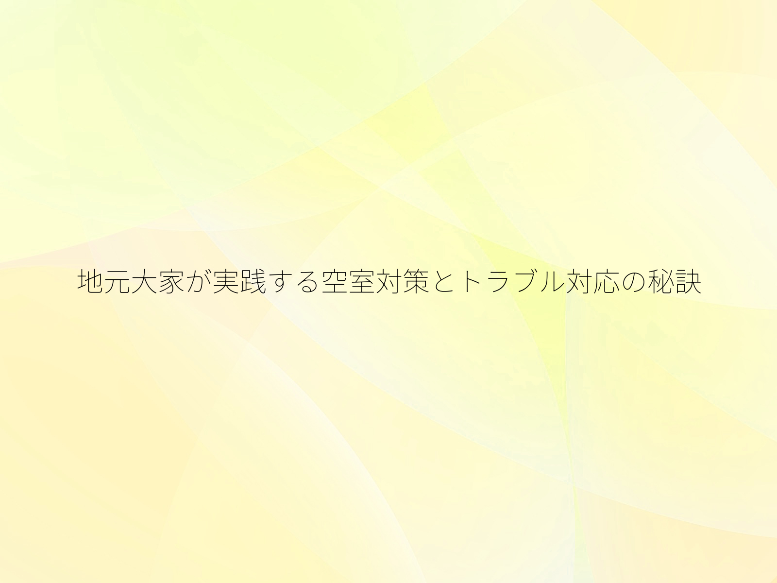 地元大家が実践する空室対策とトラブル対応の秘訣
