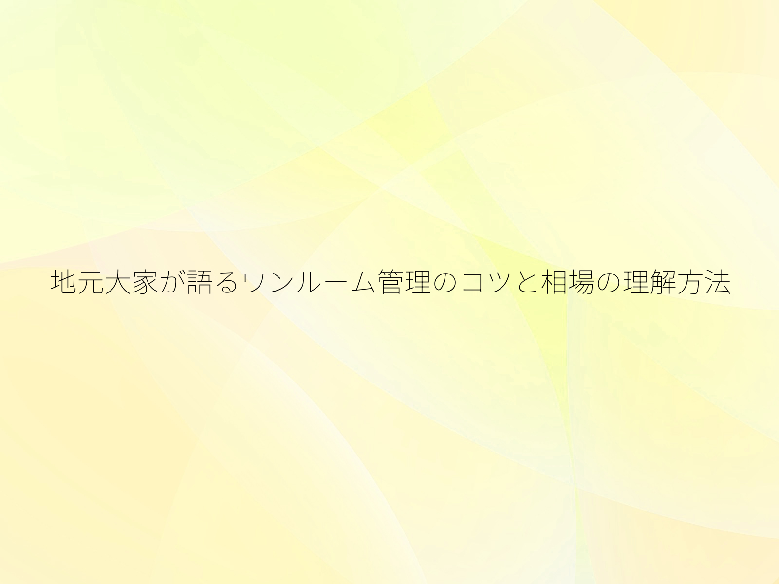 地元大家が語るワンルーム管理のコツと相場の理解方法
