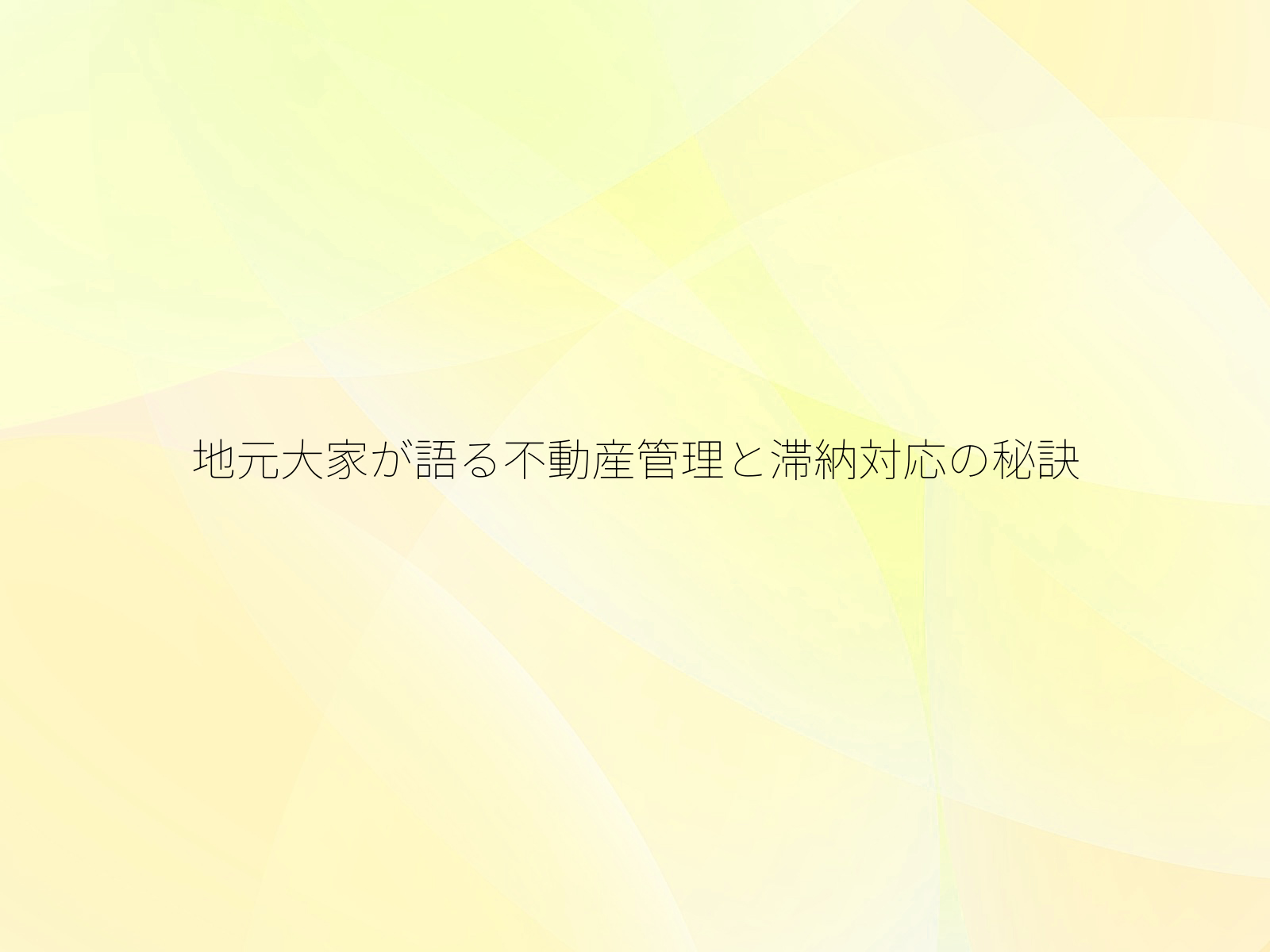 地元大家が語る不動産管理と滞納対応の秘訣