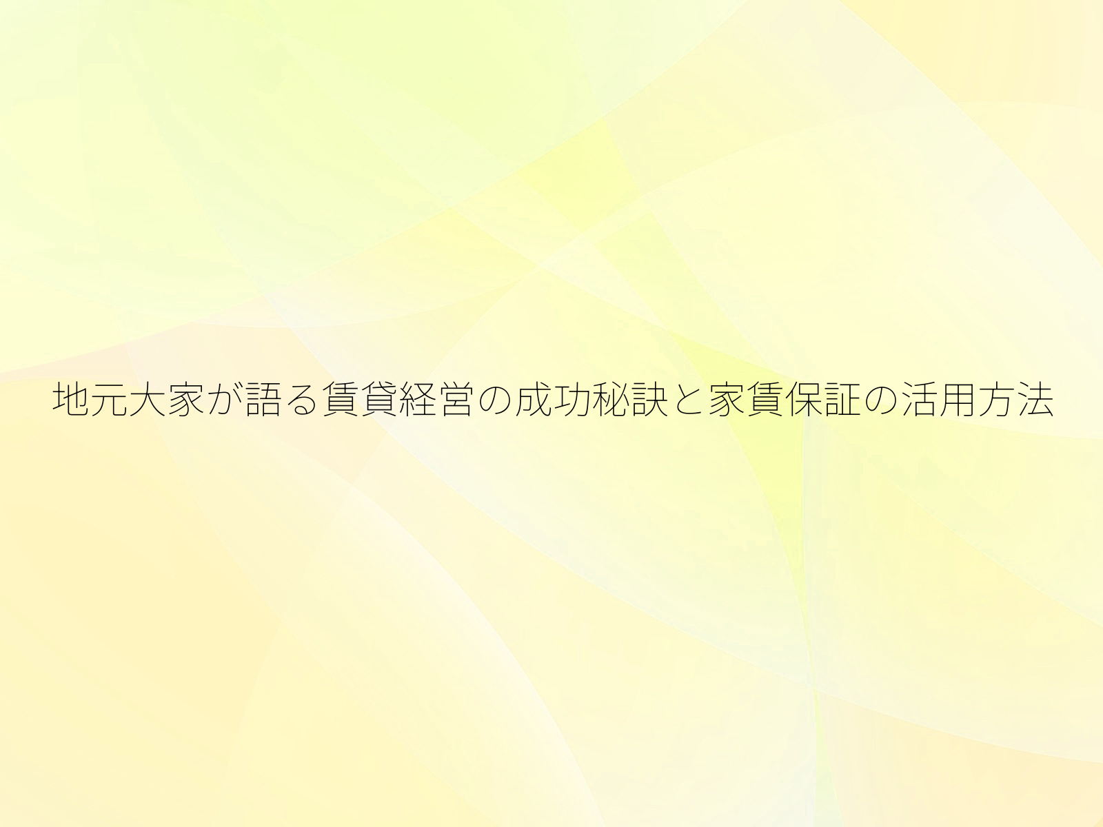 地元大家が語る賃貸経営の成功秘訣と家賃保証の活用方法