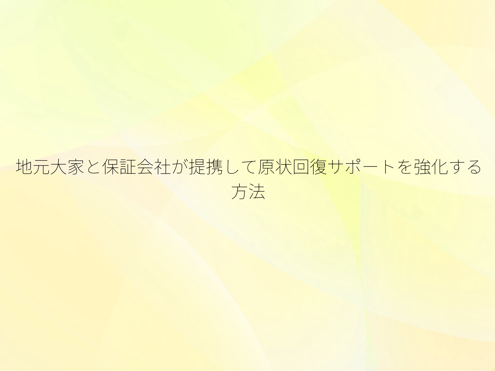 地元大家と保証会社が提携して原状回復サポートを強化する方法
