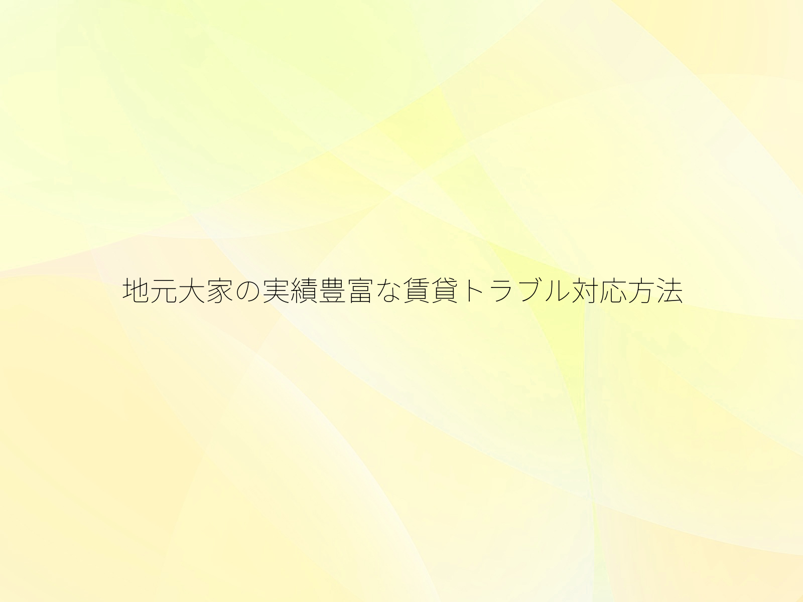 地元大家の実績豊富な賃貸トラブル対応方法
