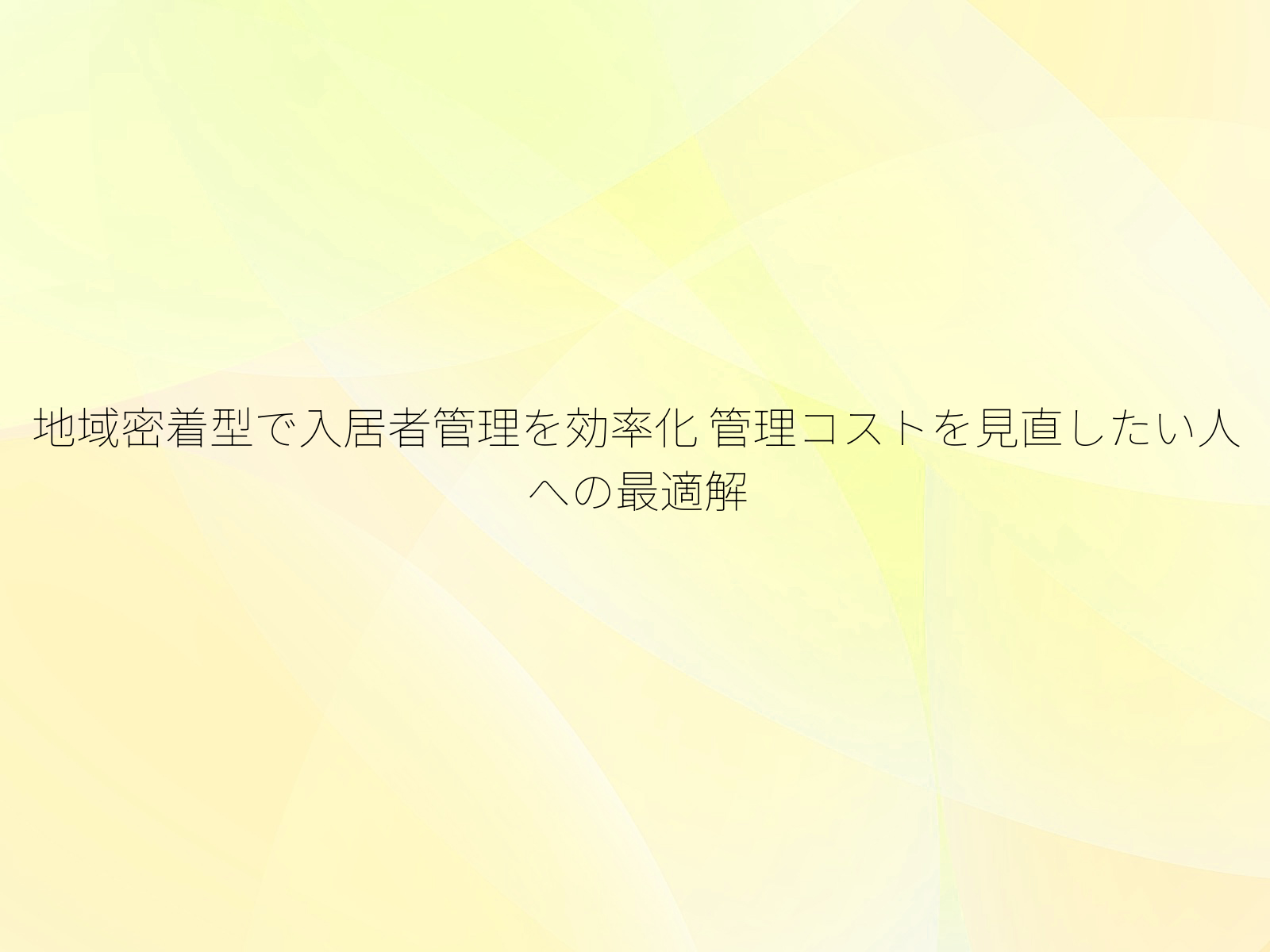 地域密着型で入居者管理を効率化