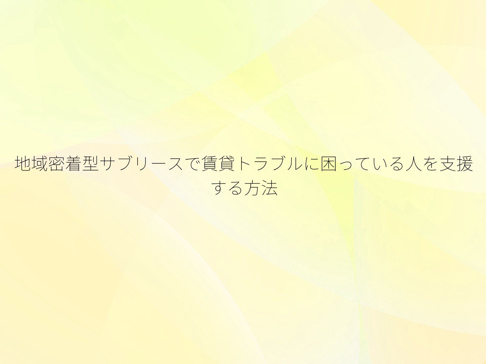 地域密着型サブリースで賃貸トラブルに困っている人を支援する方法