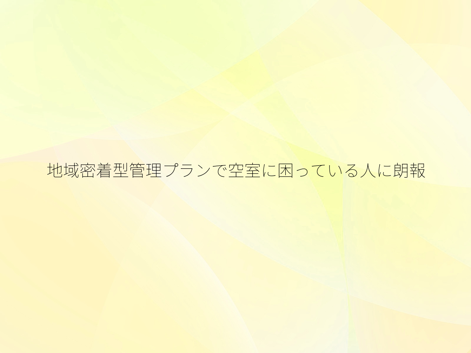 地域密着型管理プランで空室に困っている人に朗報