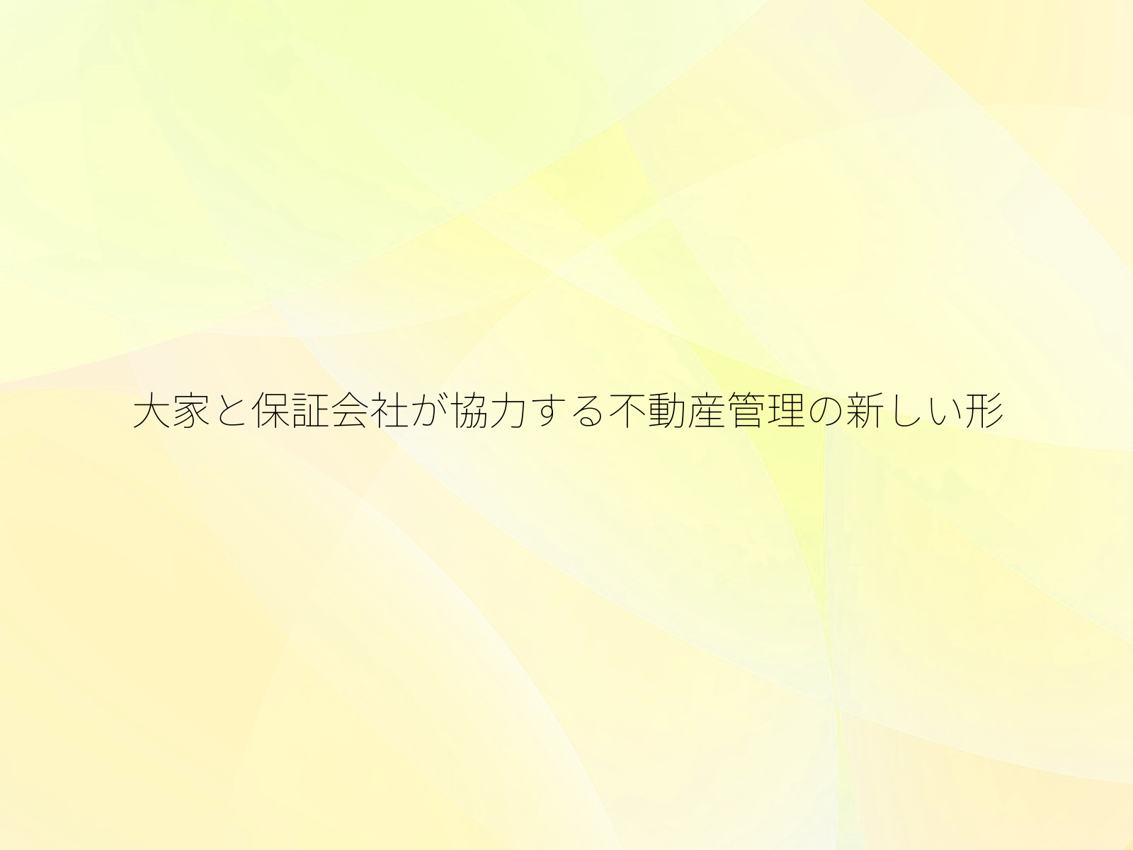 大家と保証会社が協力する不動産管理の新しい形