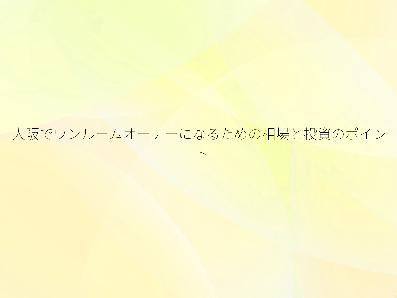 大阪でワンルームオーナーになるための相場と投資のポイント