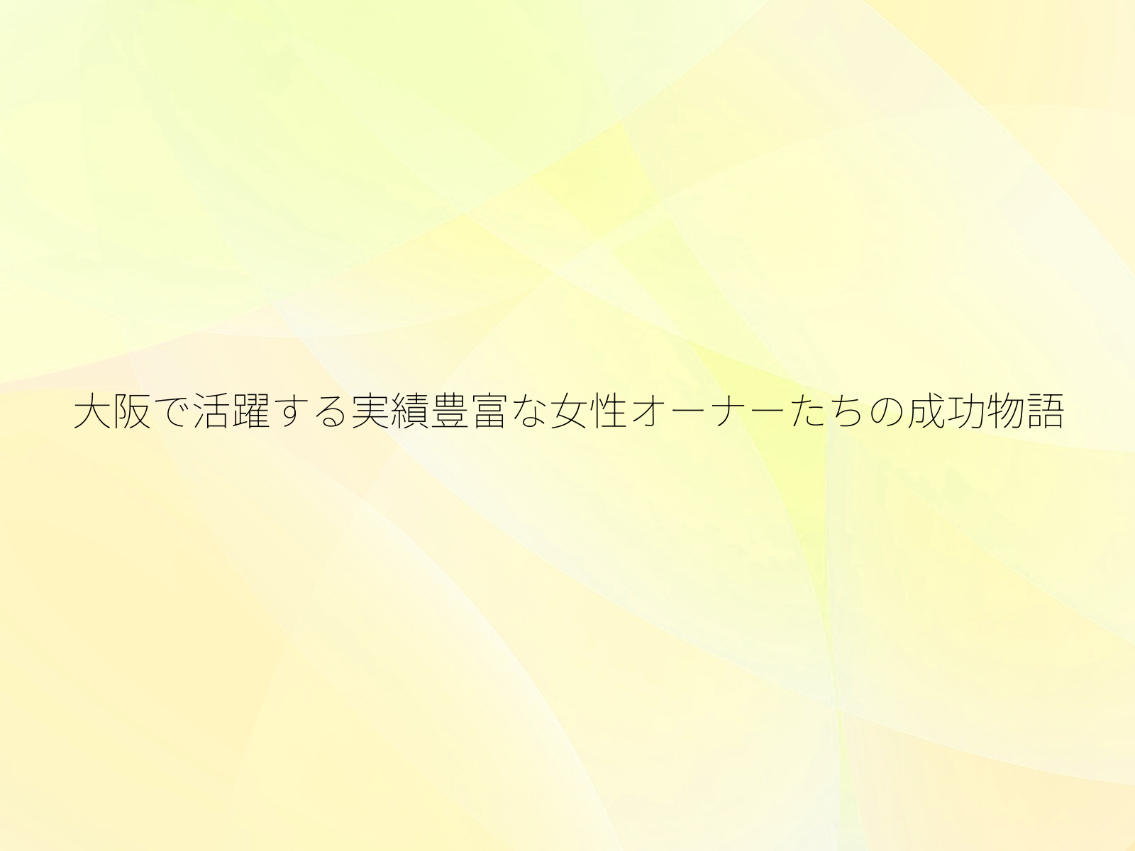 大阪で活躍する実績豊富な女性オーナーたちの成功物語
