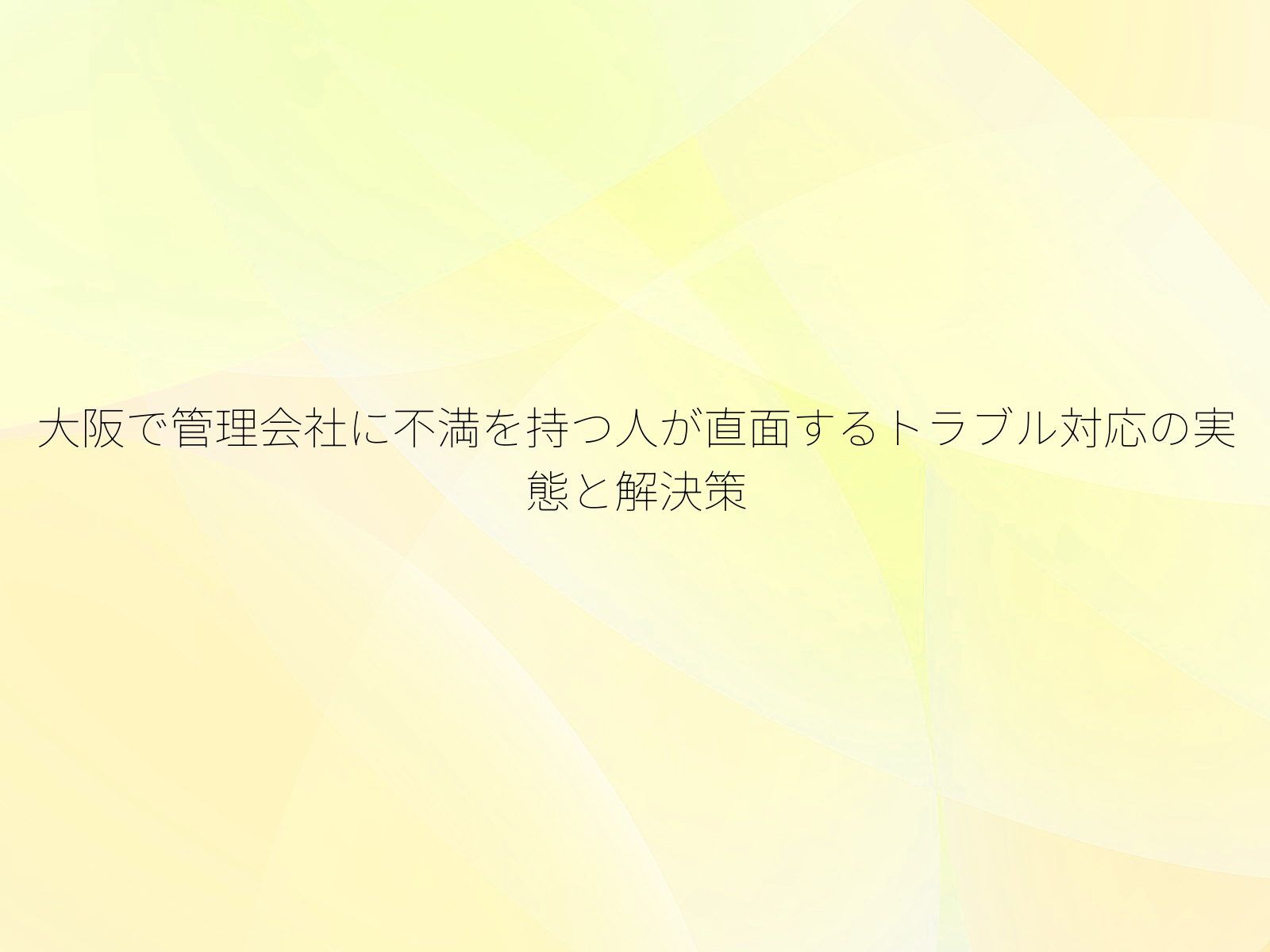 大阪で管理会社に不満を持つ人が直面するトラブル対応の実態と解決策