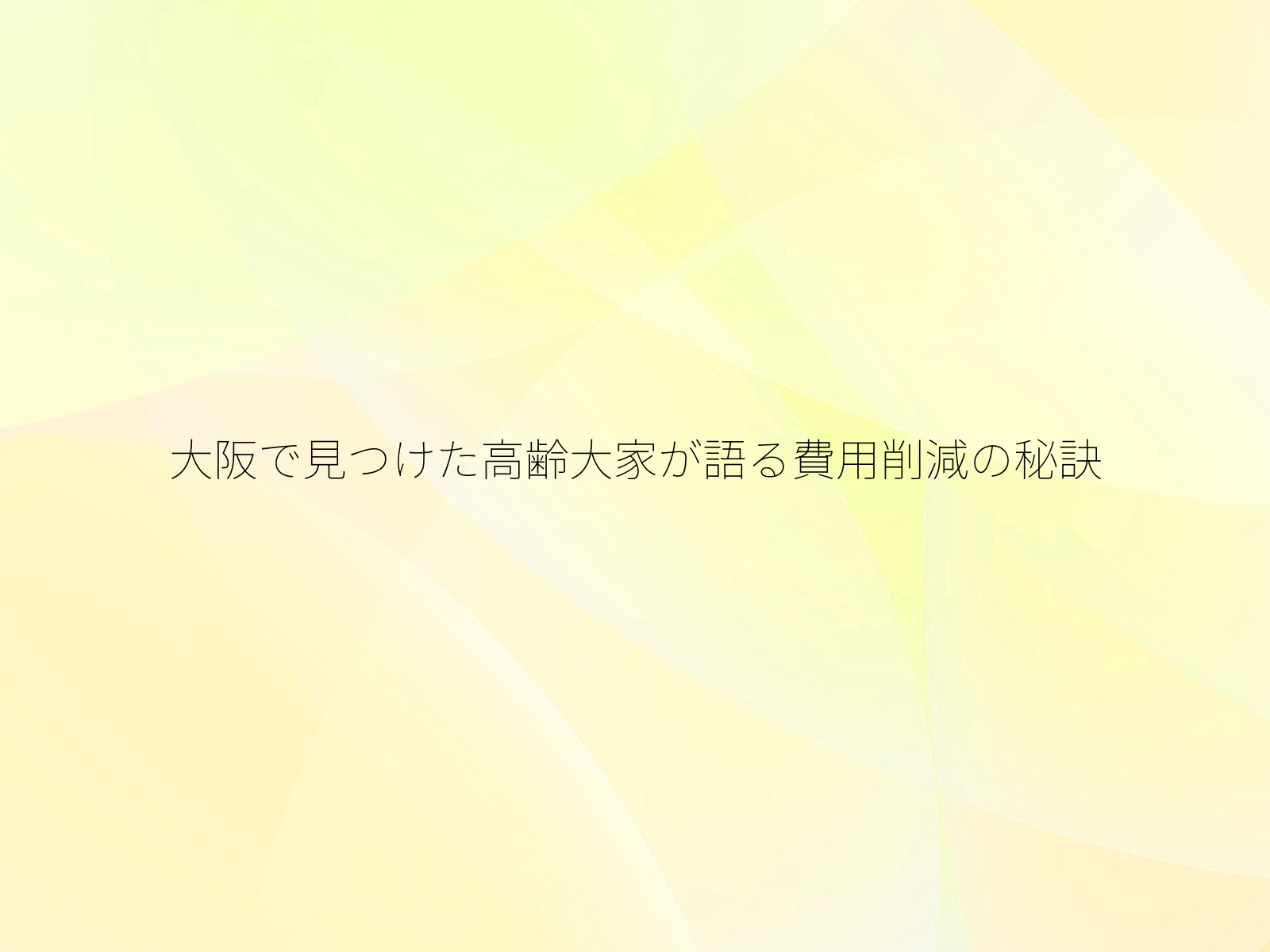 大阪で見つけた高齢大家が語る費用削減の秘訣