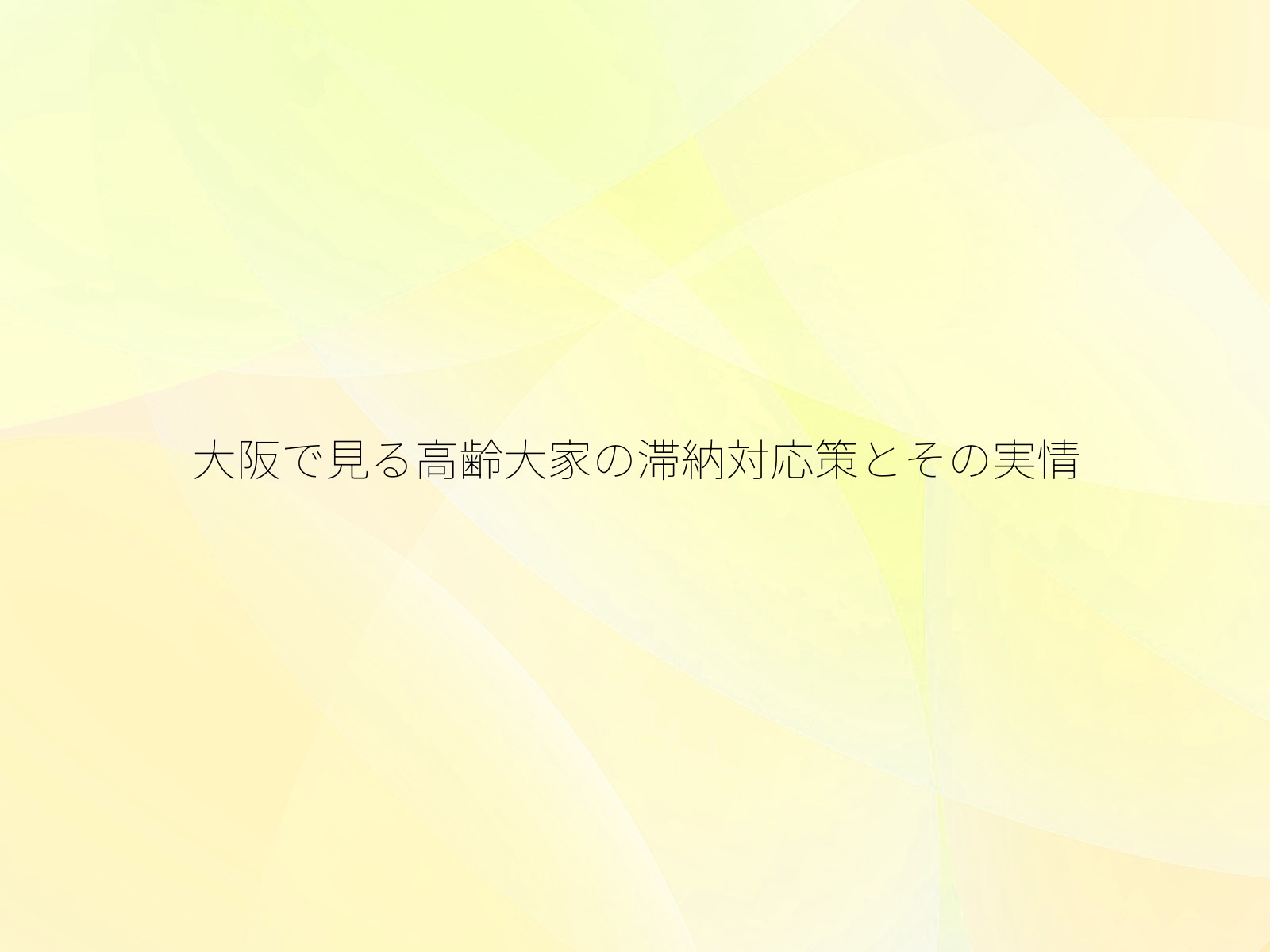 大阪で見る高齢大家の滞納対応策とその実情