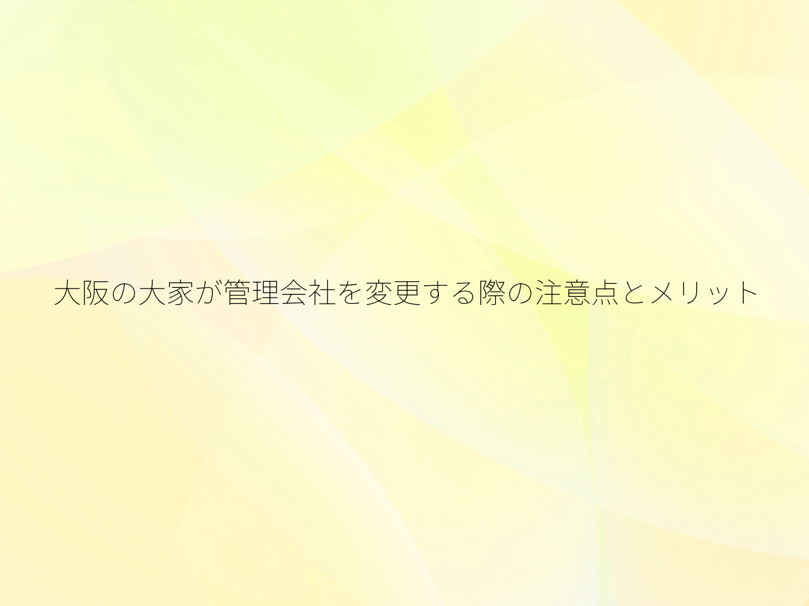 大阪の大家が管理会社を変更する際の注意点とメリット