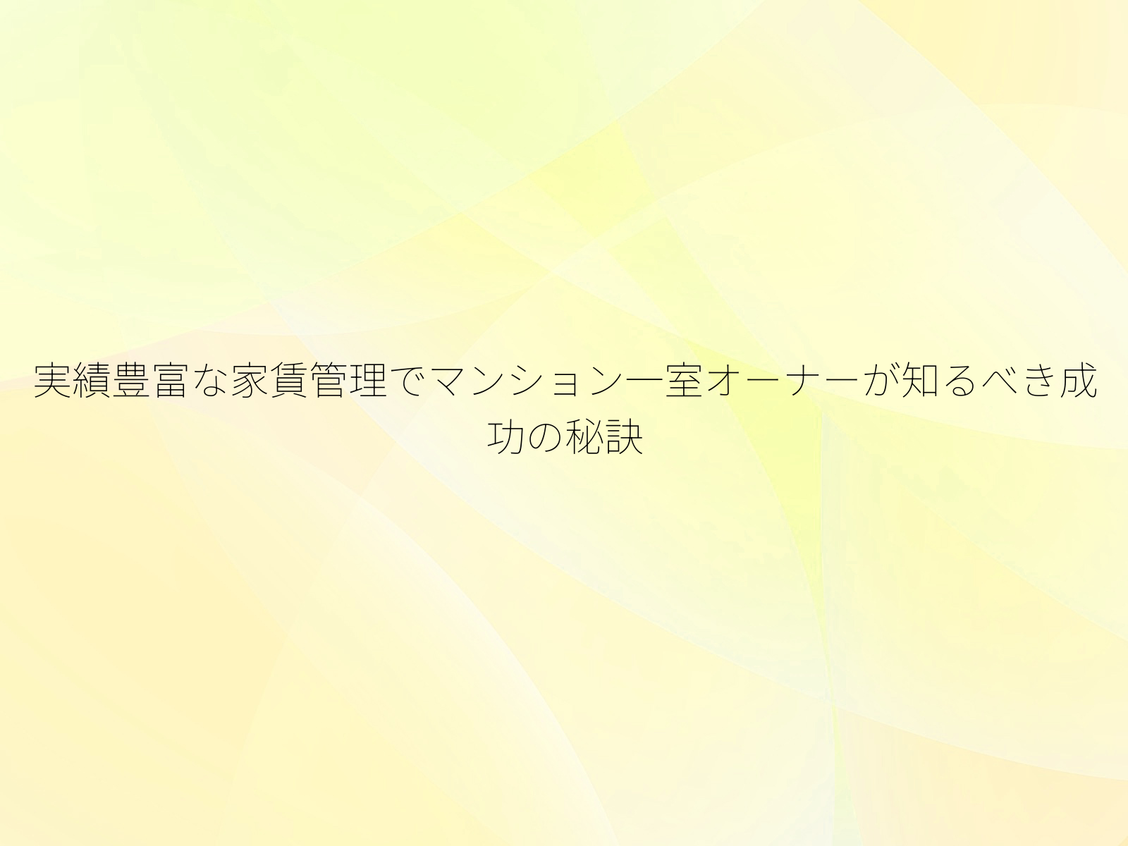 実績豊富な家賃管理でマンション一室オーナーが知るべき成功の秘訣