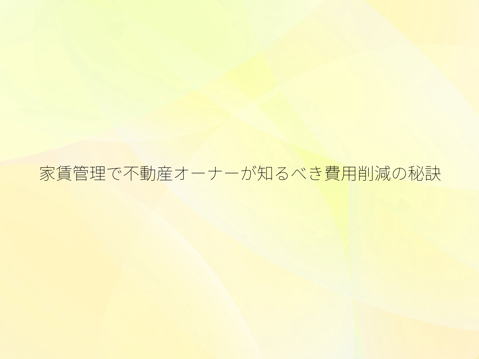 家賃管理で不動産オーナーが知るべき費用削減の秘訣
