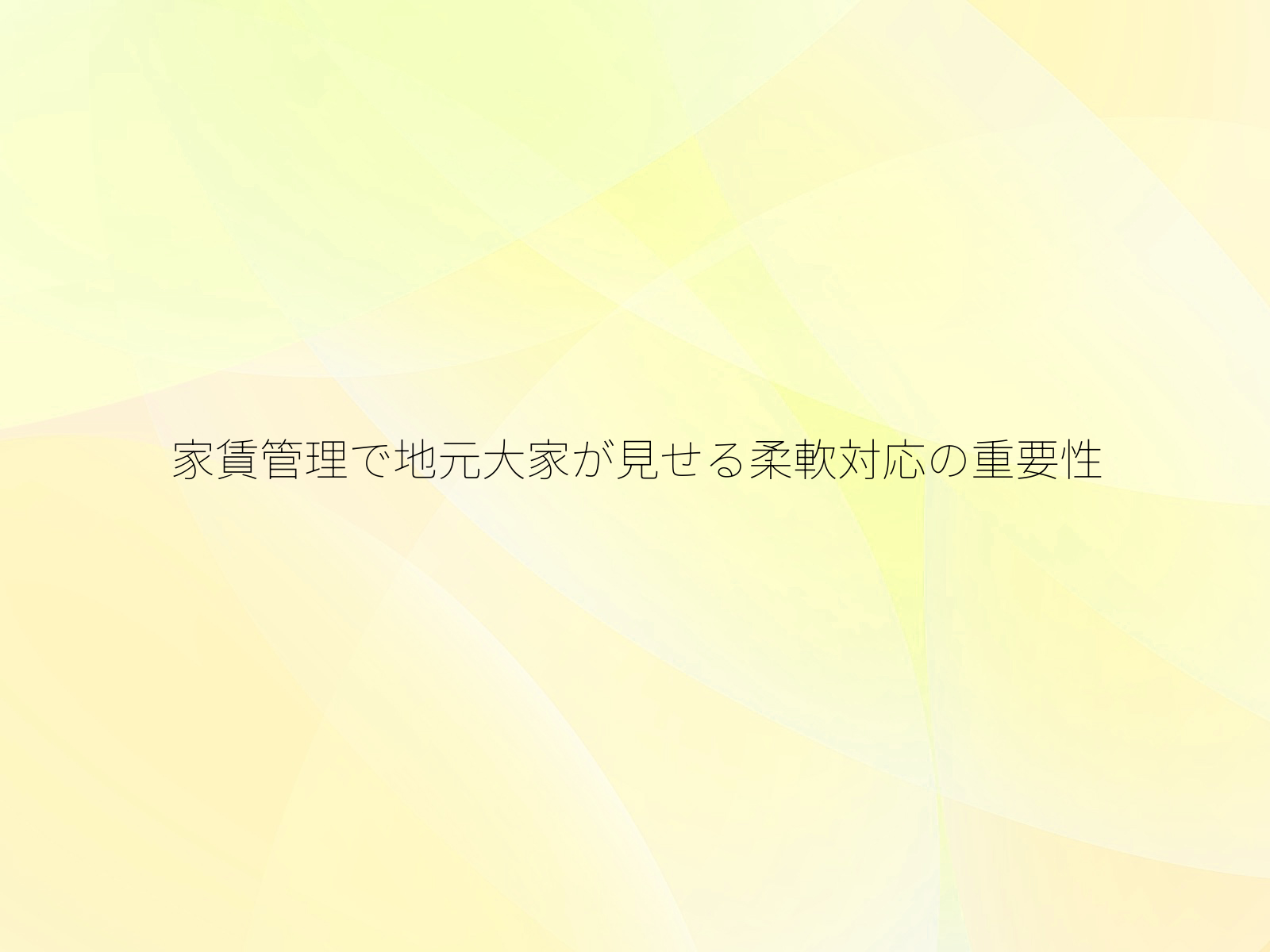 家賃管理で地元大家が見せる柔軟対応の重要性