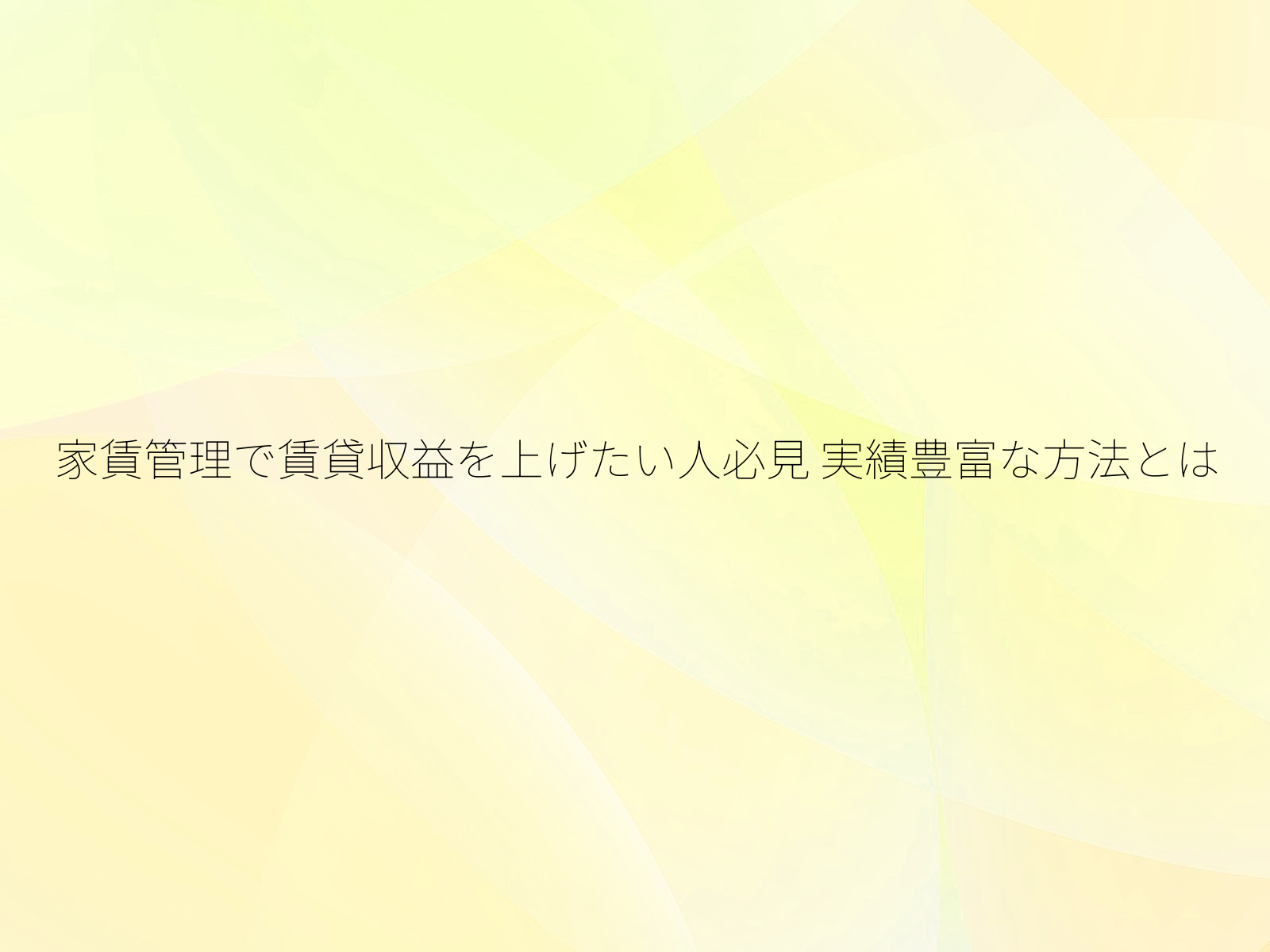 家賃管理で賃貸収益を上げたい人必見