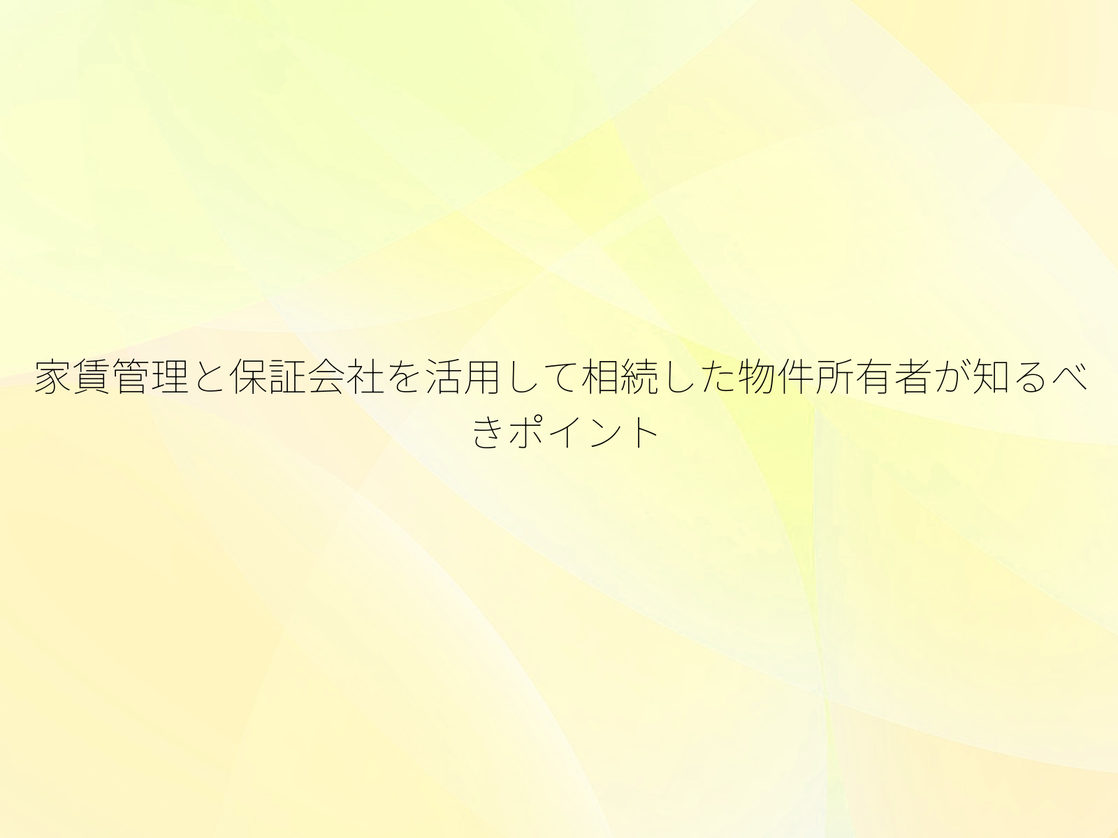 家賃管理と保証会社を活用して相続した物件所有者が知るべきポイント