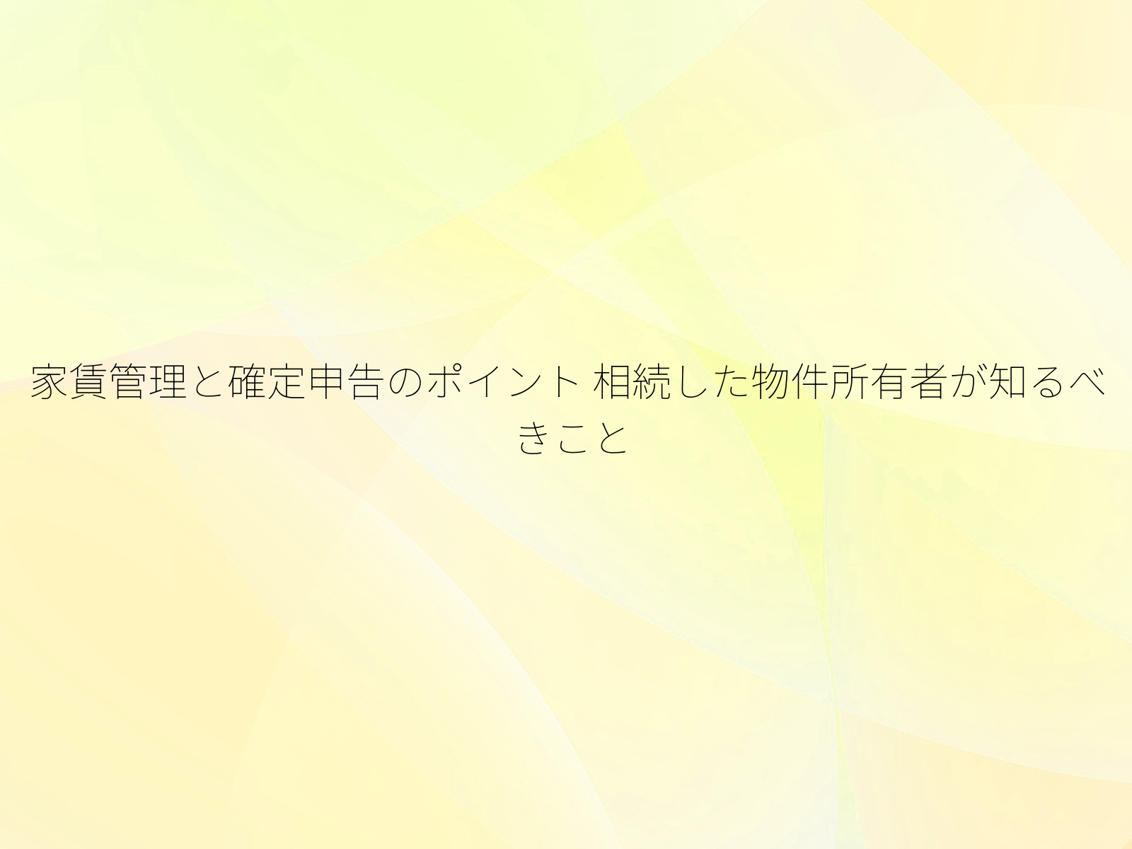 家賃管理と確定申告のポイント