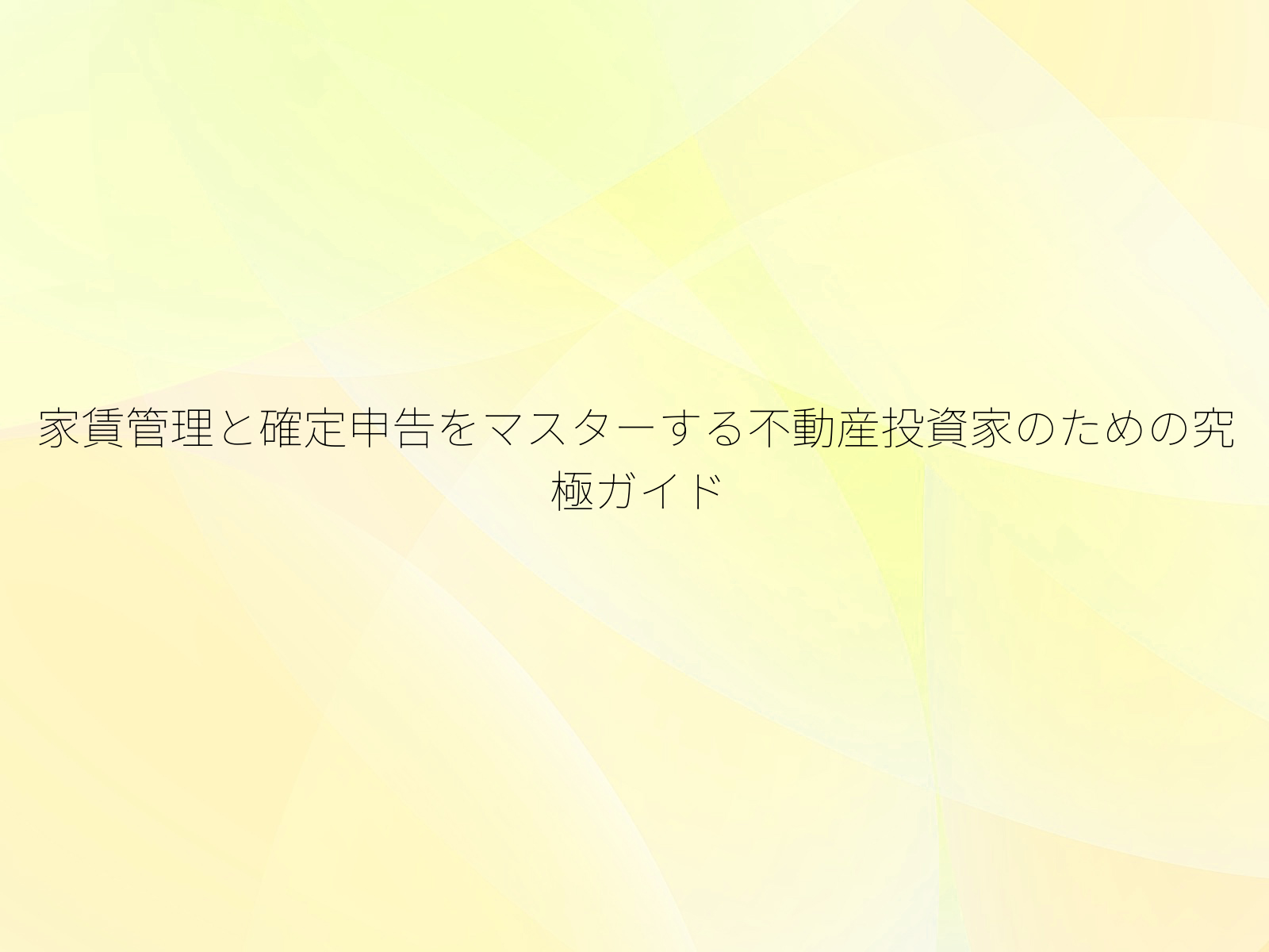 家賃管理と確定申告をマスターする不動産投資家のための究極ガイド