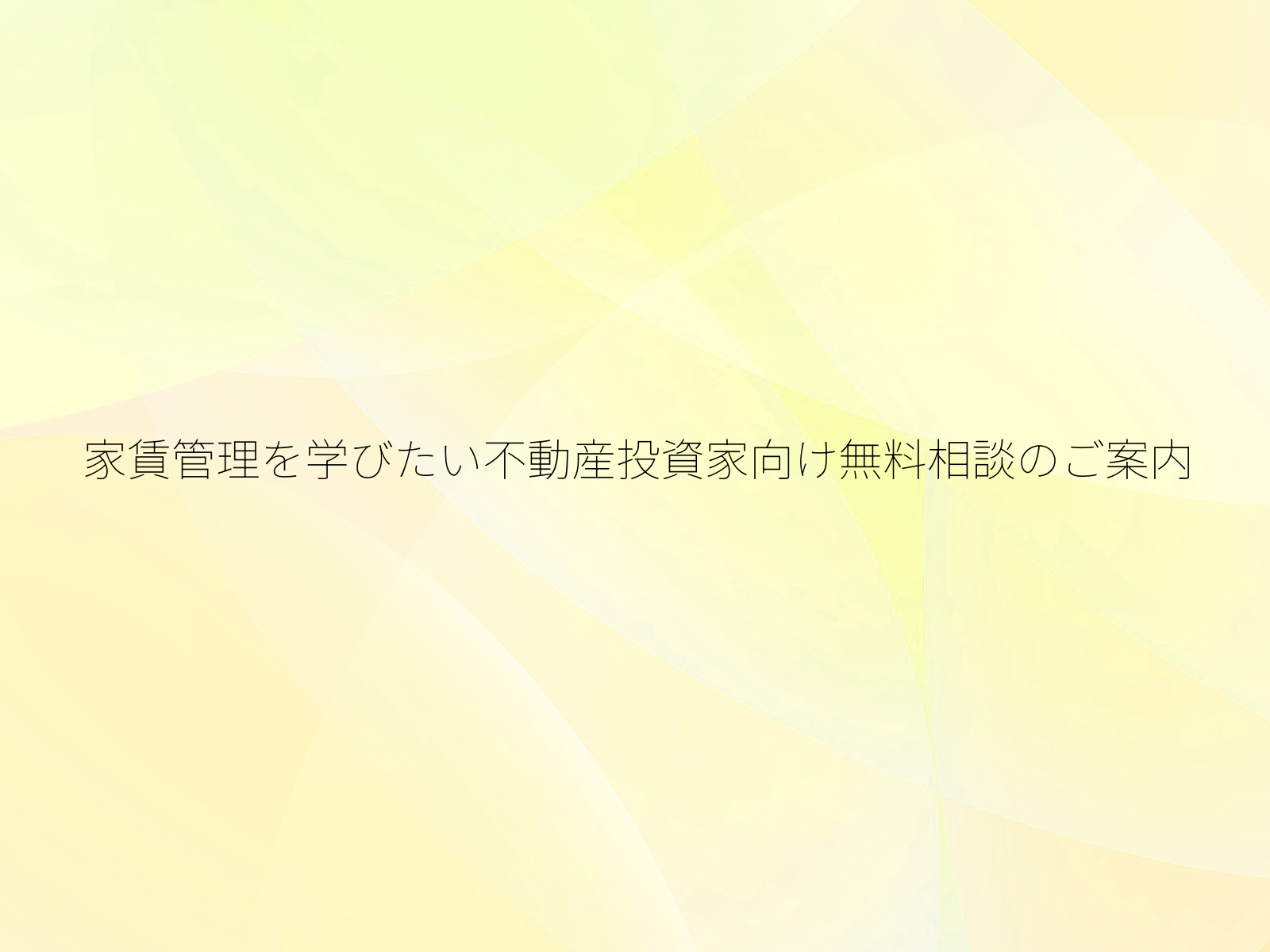 家賃管理を学びたい不動産投資家向け無料相談のご案内