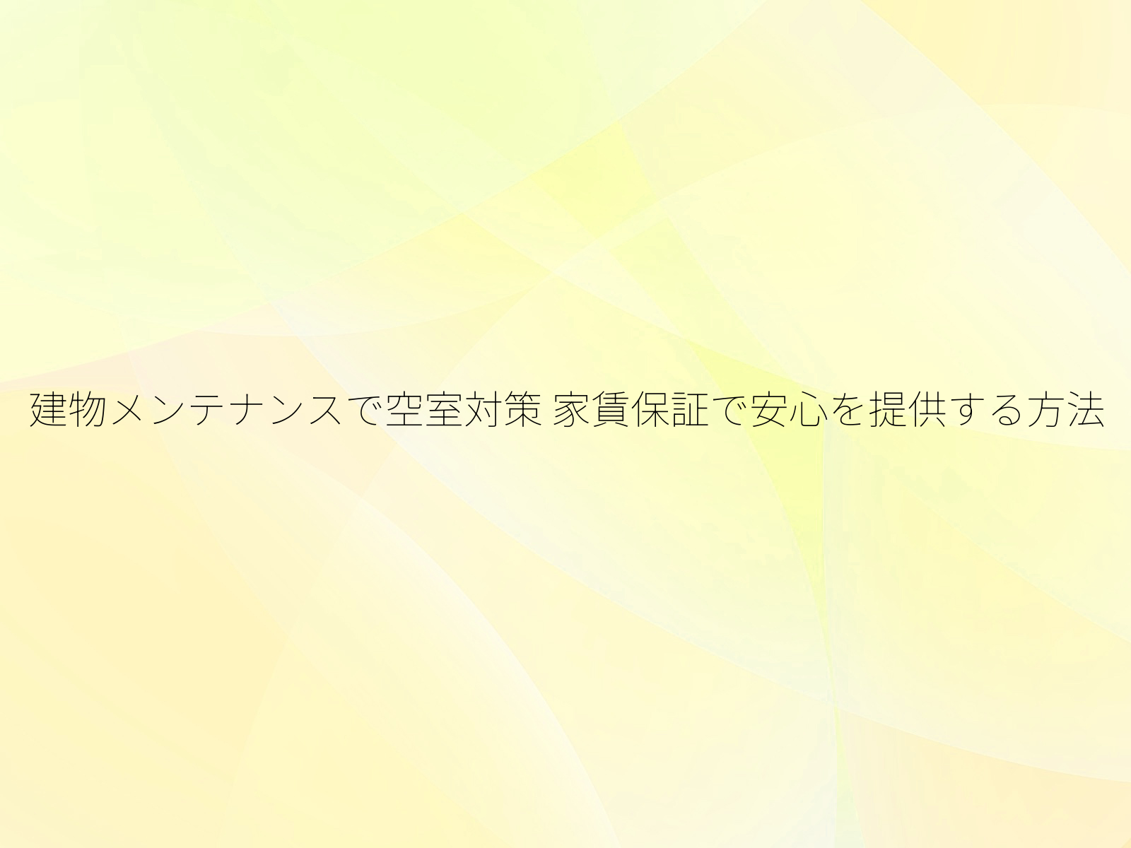 建物メンテナンスで空室対策