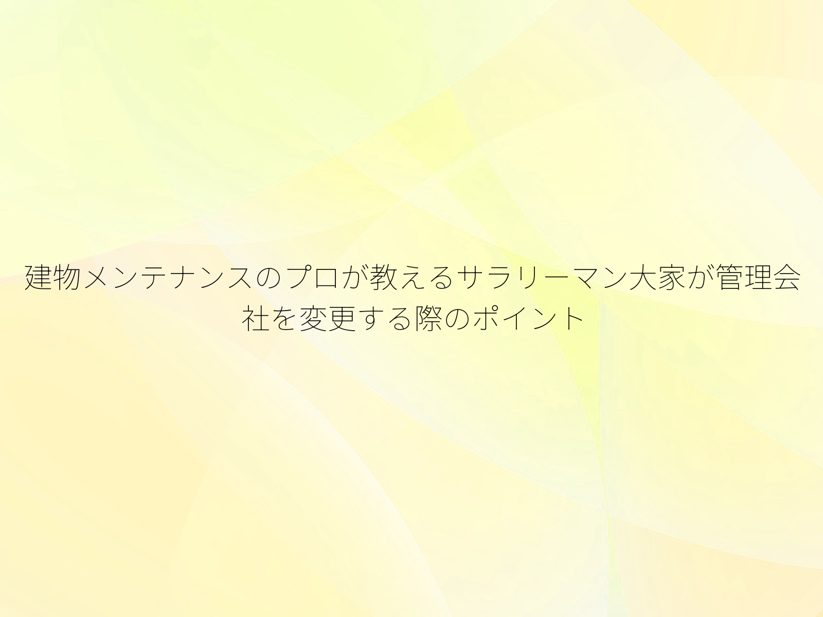 建物メンテナンスのプロが教えるサラリーマン大家が管理会社を変更する際のポイント